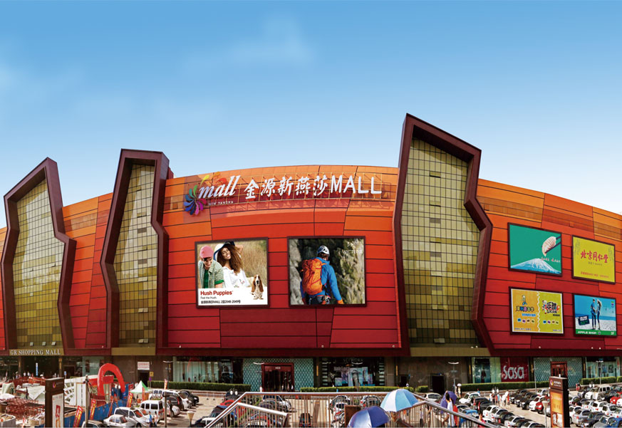 金源新燕莎MALL