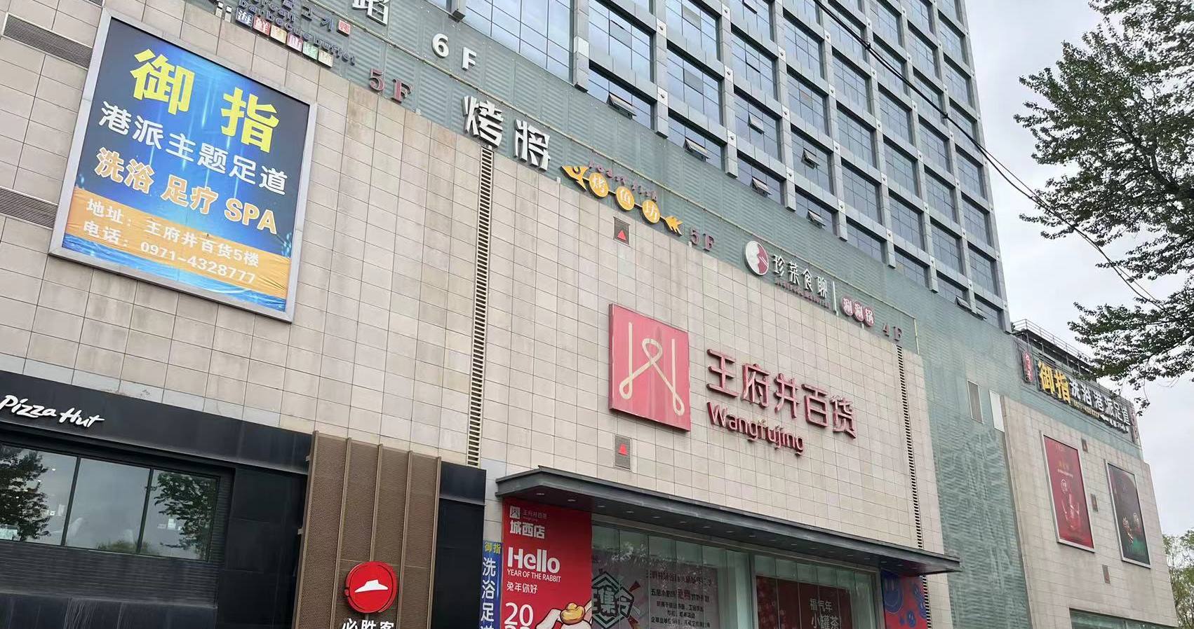 西宁王府井百货虎台店