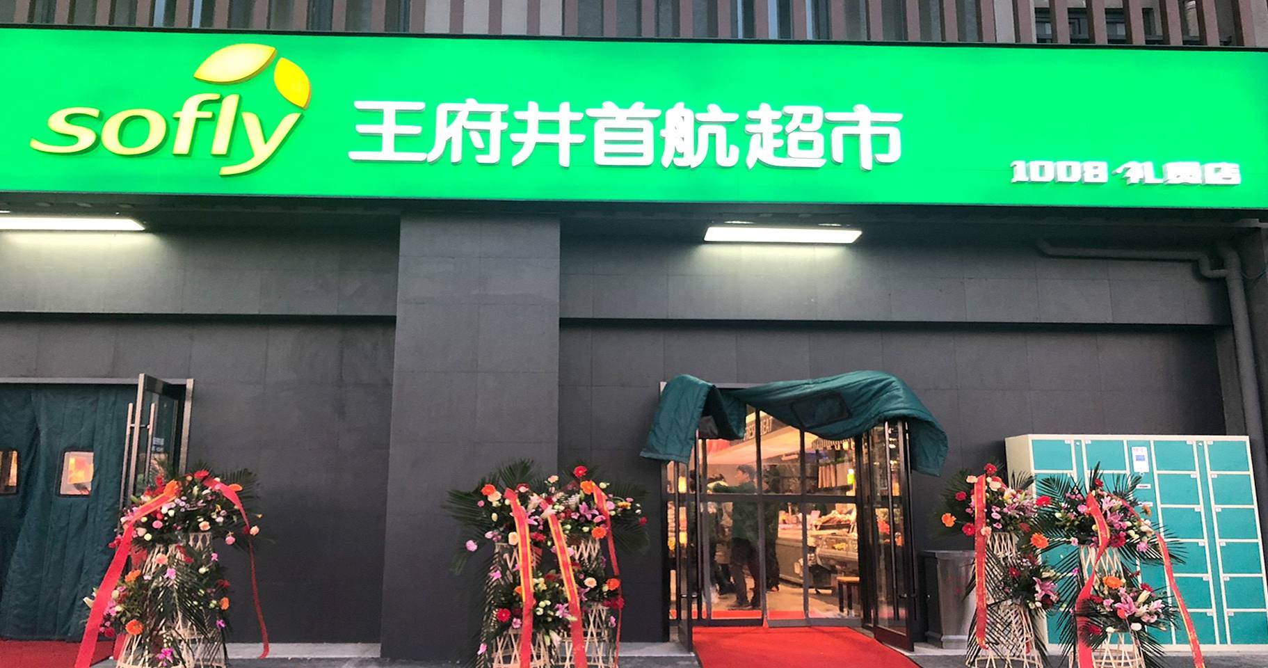 王府井首航超市北京礼贤店