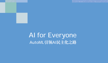 AutoML产品图5