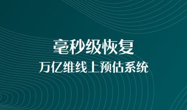 第四范式推出基于持久内存、支持毫秒级恢复的万亿维线上预估系统图4