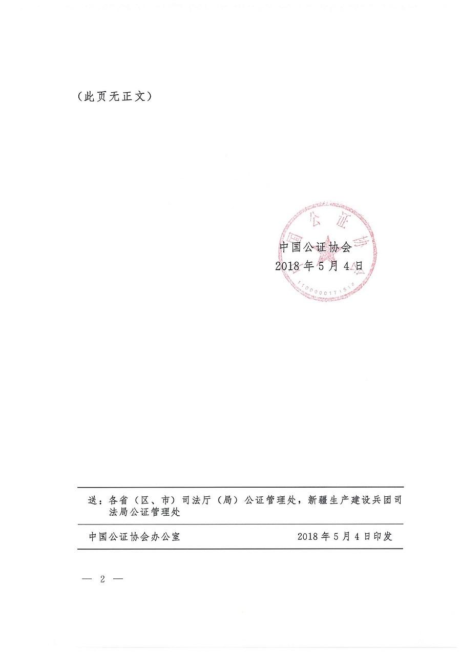 中公通[2018]29 关于印发公证业务分类表的通知（带章）_01