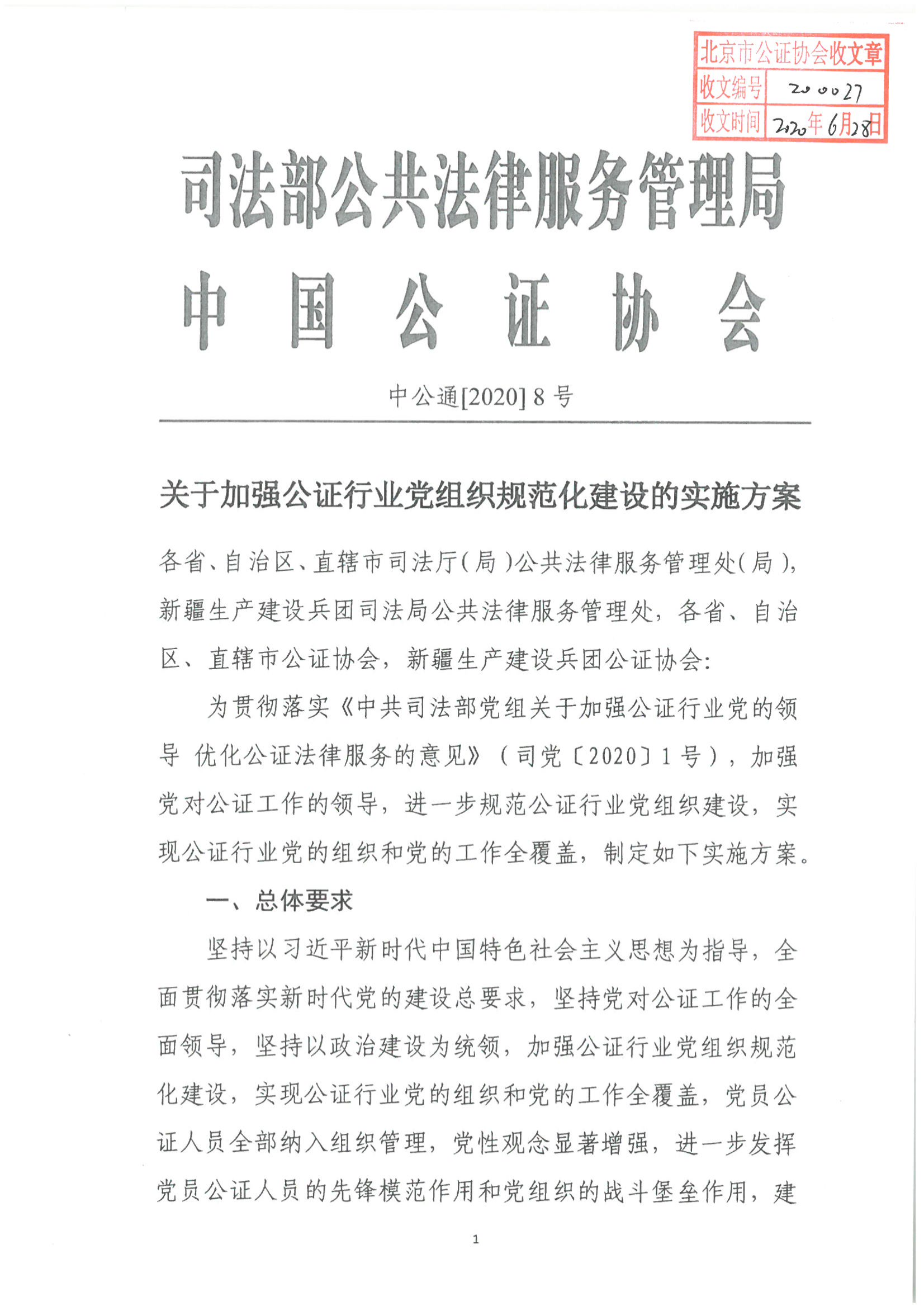 200027 【联合发文】中公通[2020]8号+关于加强公证行业党组织规范化建设的实施方案_00