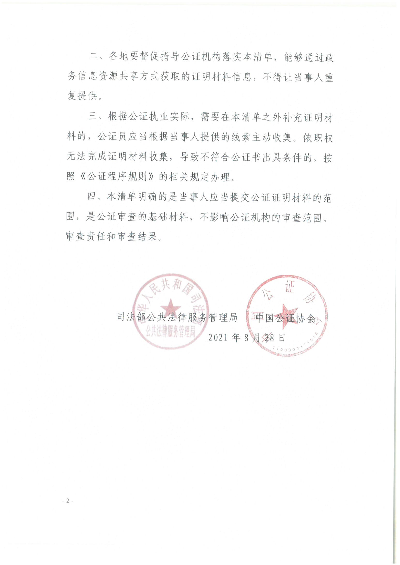 收文210041 关于做好公证证明材料清单管理工作的指导意见_01