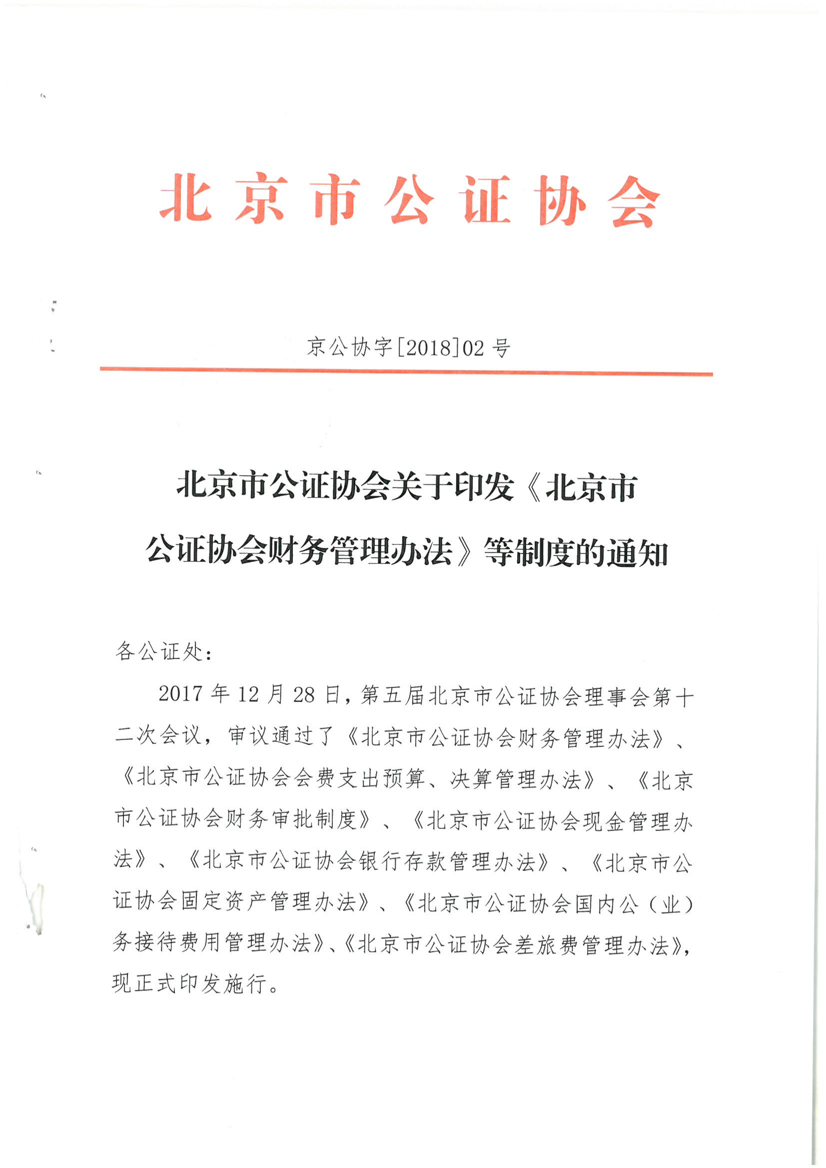 京公协字[2018]2号 北京市公证协会关于印发《北京市公证协会财务管理办法》等制度的通知_00