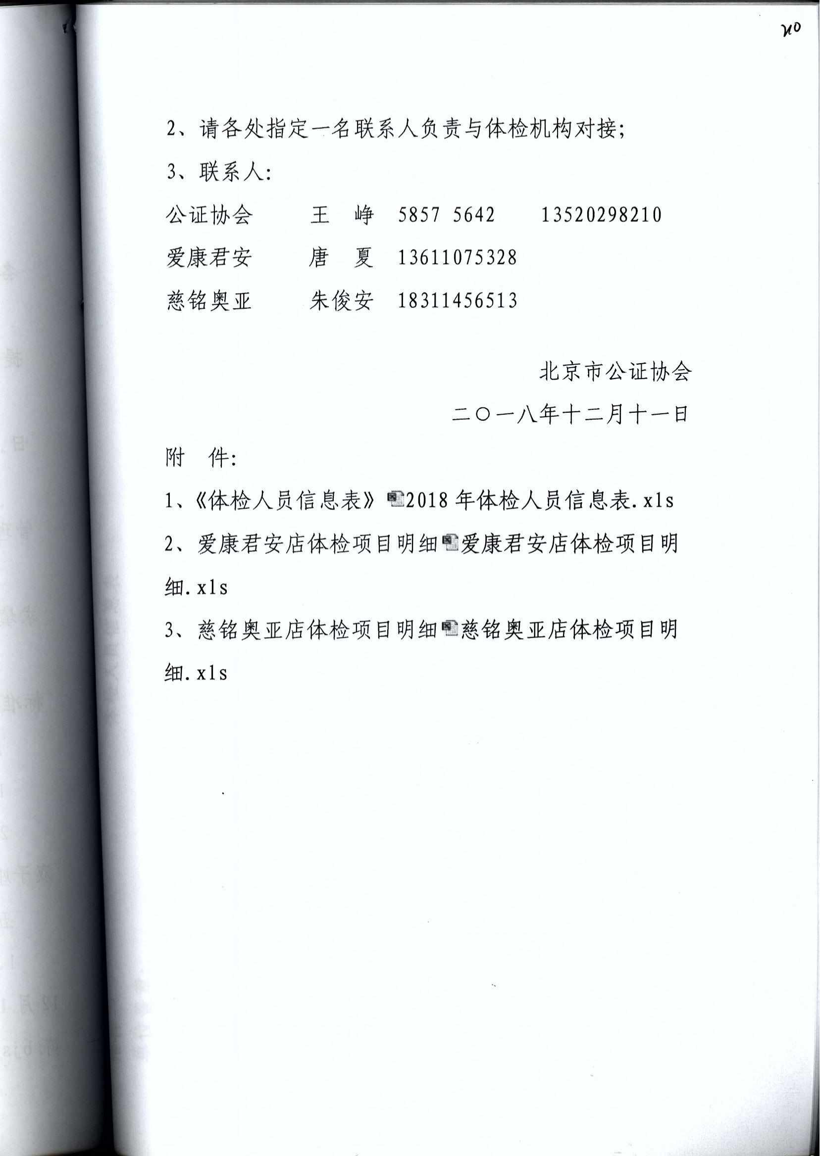 京公协字【2018】23号 关于2018年度全市公证人员体检的通知（联系方圆2020年4月16日）_01