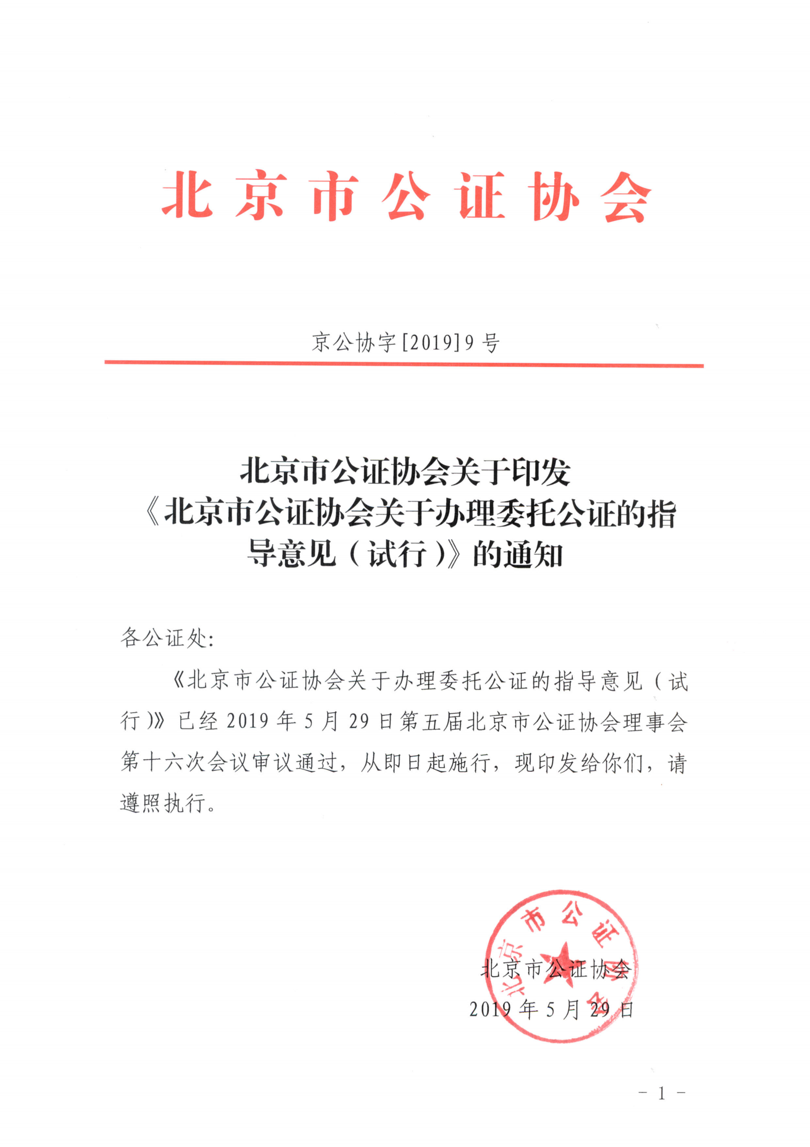 京公协字【2019】9号北京市公证协会关于印发北京市公证协会关于办理委托公证的指导意见（试行）的通知_00