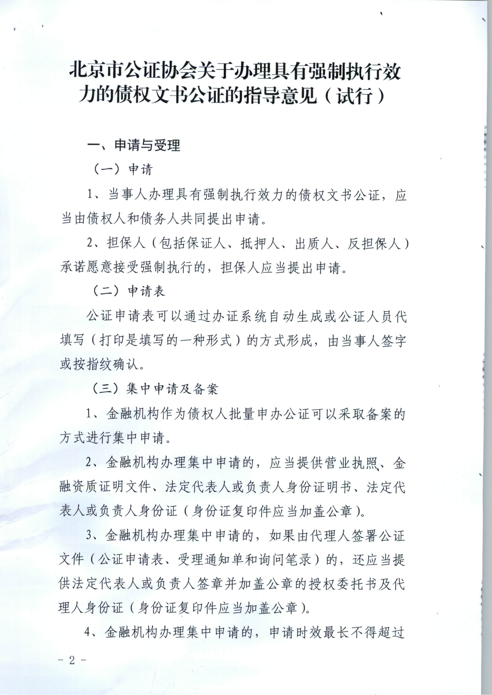 京公协字【2019】10号 北京市公证协会关于印发《北京市公证协会关于办理具有强制执行效力的债权文书公证的指导意见（试行）》的通知_01