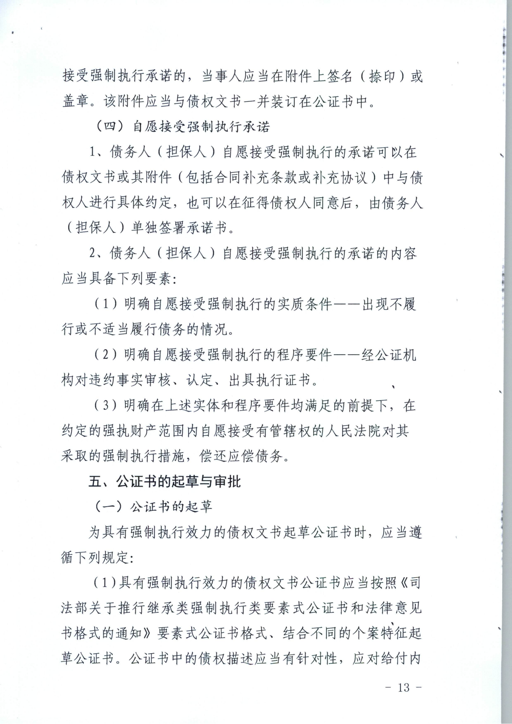 京公协字【2019】10号 北京市公证协会关于印发《北京市公证协会关于办理具有强制执行效力的债权文书公证的指导意见（试行）》的通知_12