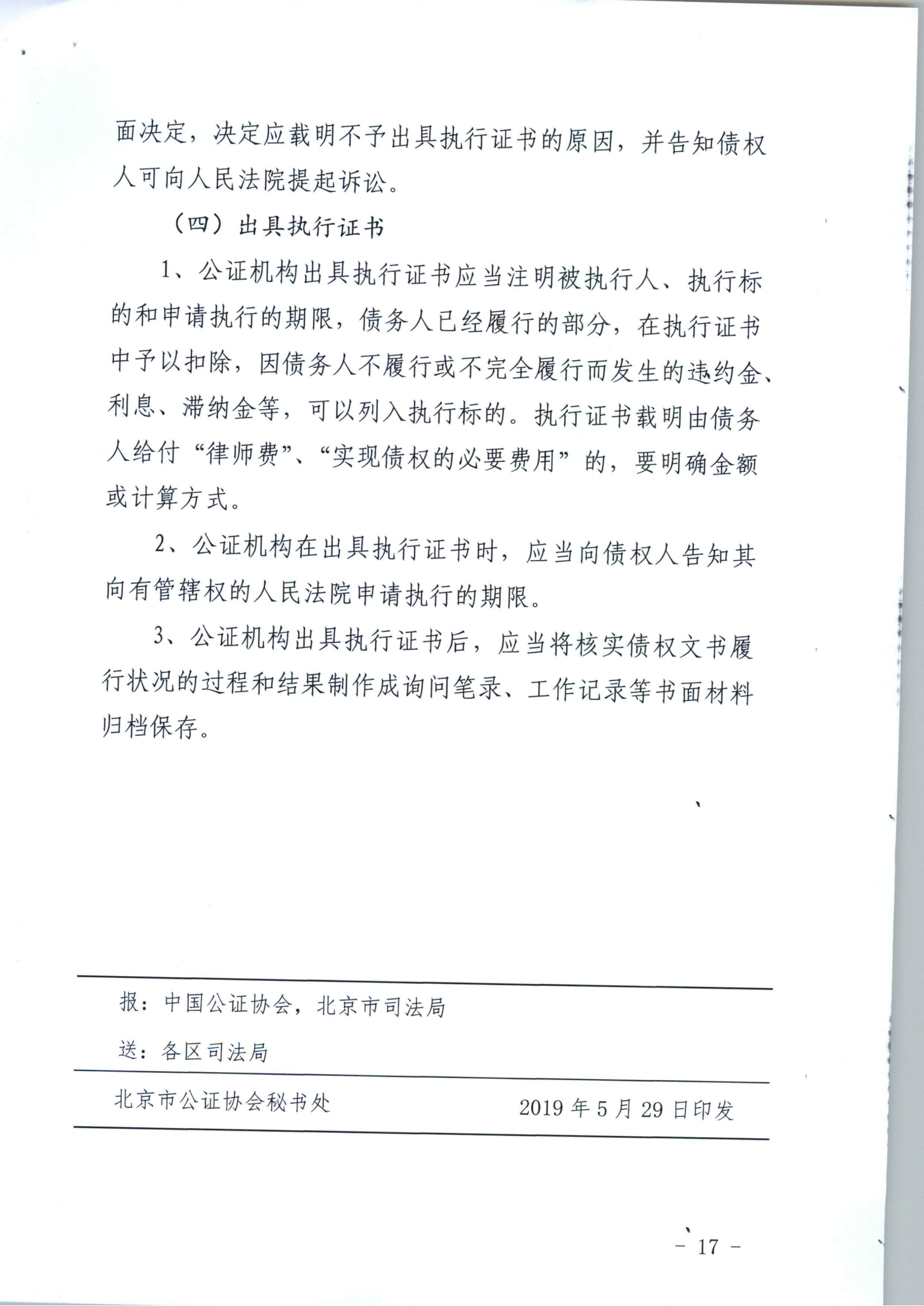 京公协字【2019】10号 北京市公证协会关于印发《北京市公证协会关于办理具有强制执行效力的债权文书公证的指导意见（试行）》的通知_16