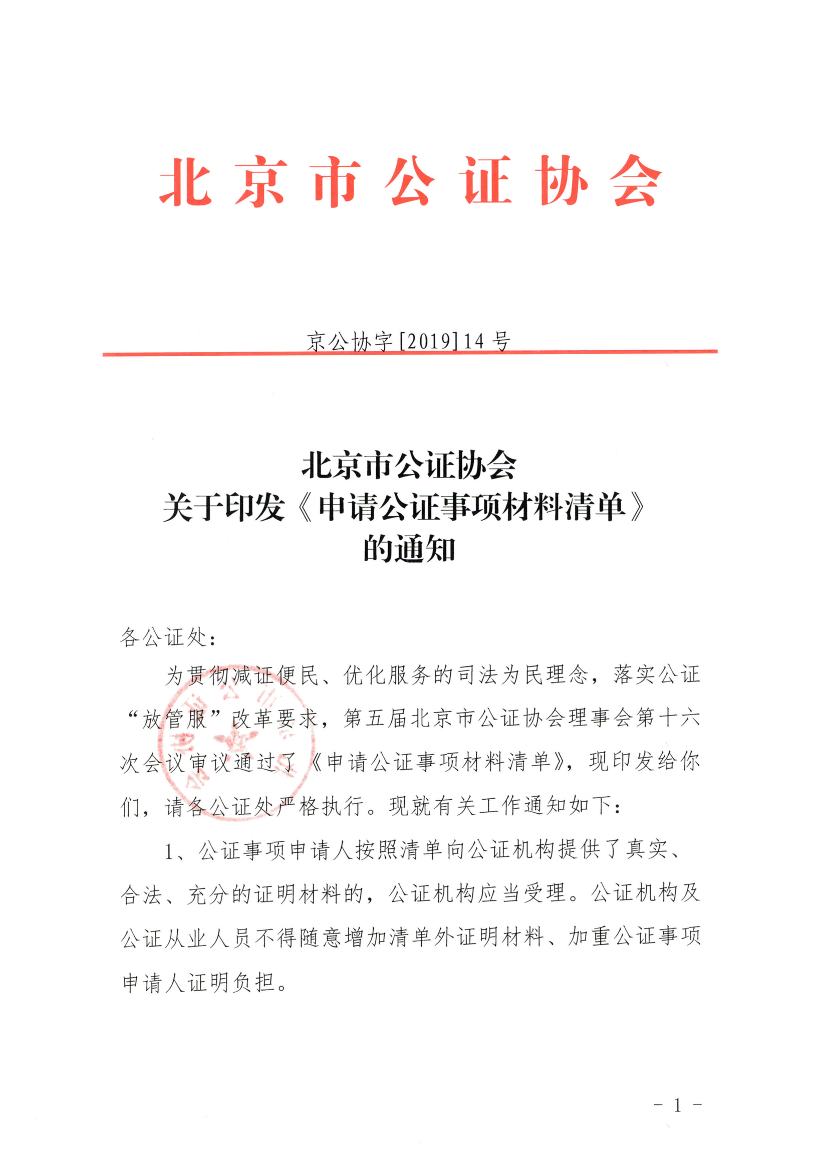 京公协字【2019】14号北京市公证协会北京市公证协会申请公证事项材料清单的通知_00