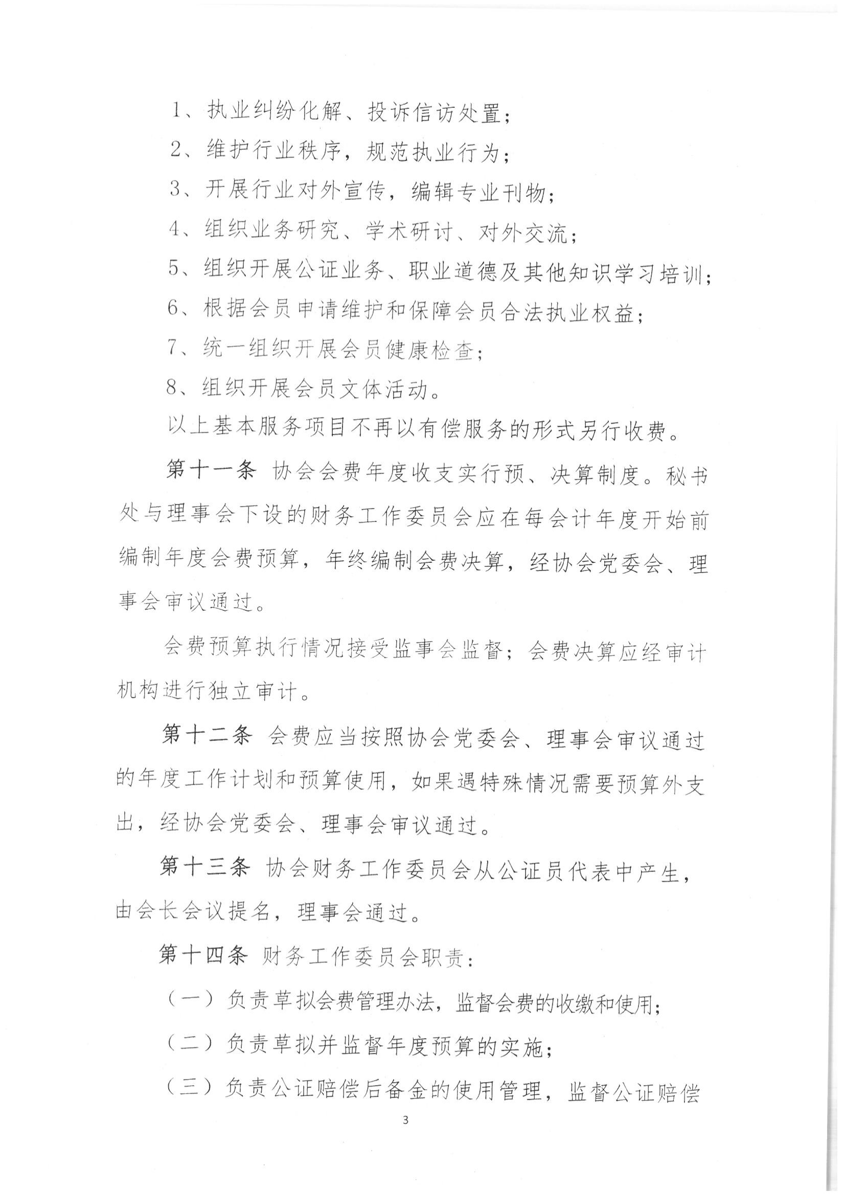 京公协字【2020】24 北京市公证协会印发《北京市公证协会会费管理办法》的通知_03