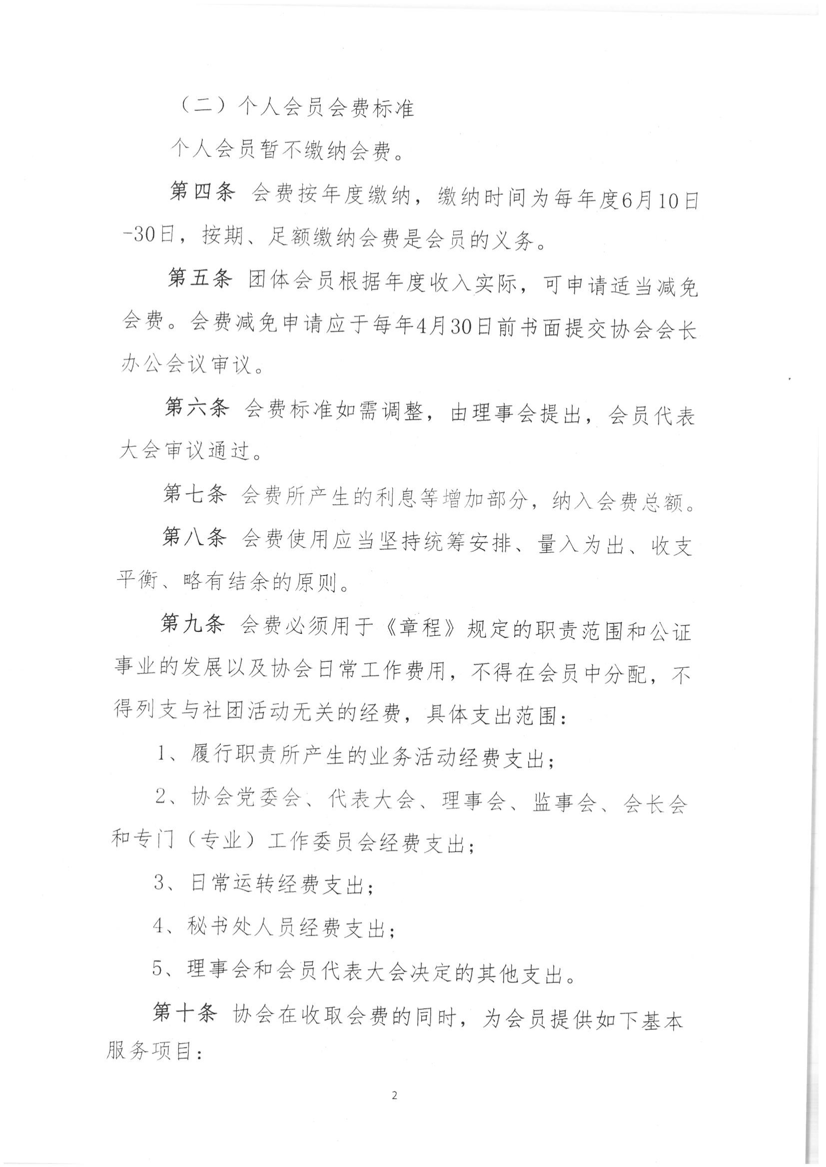 京公协字【2020】24 北京市公证协会印发《北京市公证协会会费管理办法》的通知_02