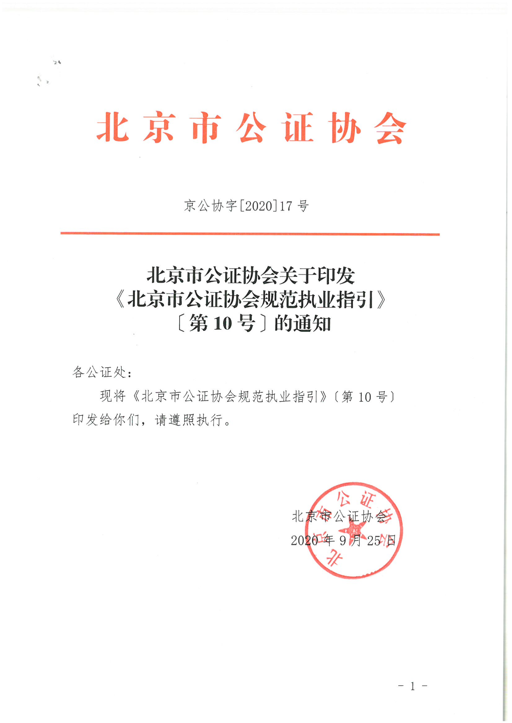 京公协字[2020]17号 北京市工作协会关于印发《北京市工作协会规范执业指引》[第10号]的通知（庞云河2020年10月9日）_01