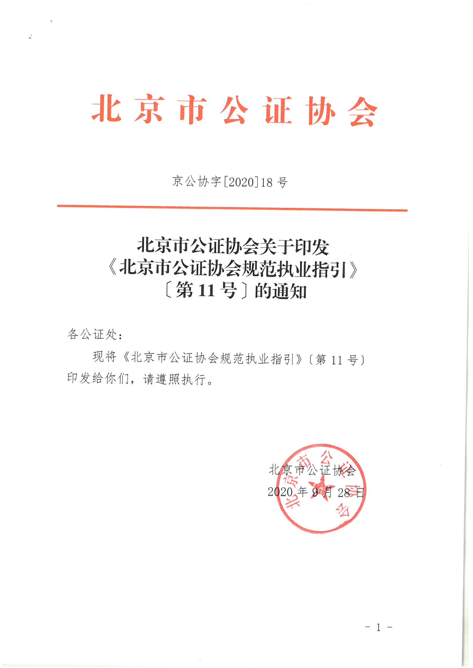 京公协字[2020]18号 北京市工作协会关于印发《北京市工作协会规范执业指引》[第11号]的通知（庞云河2020年10月9日）_01