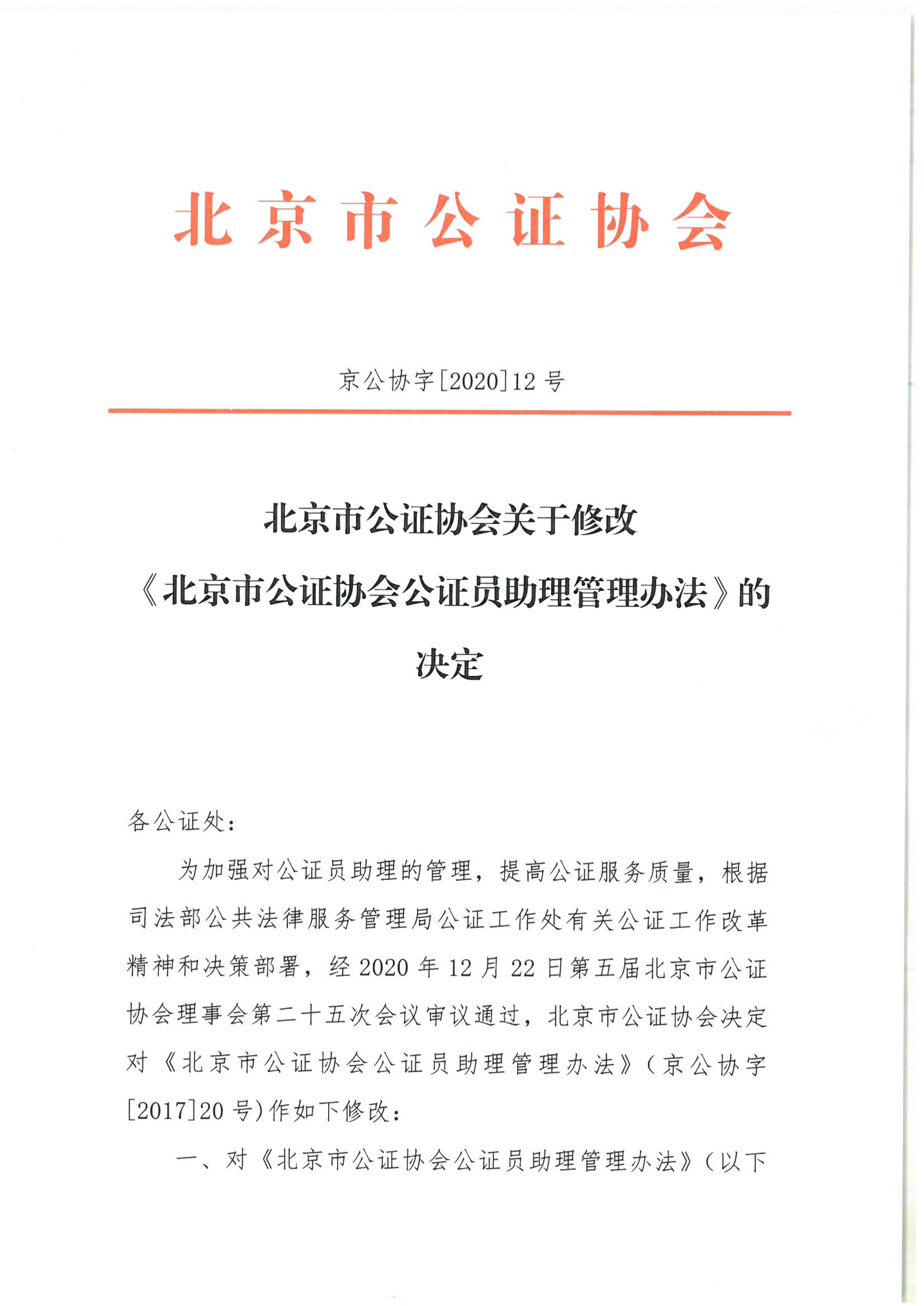 京公协字【2020】12号 北京市公证协会关于修改《北京市公证协会公证员助理管理办法》的决定2021年1月4日_01