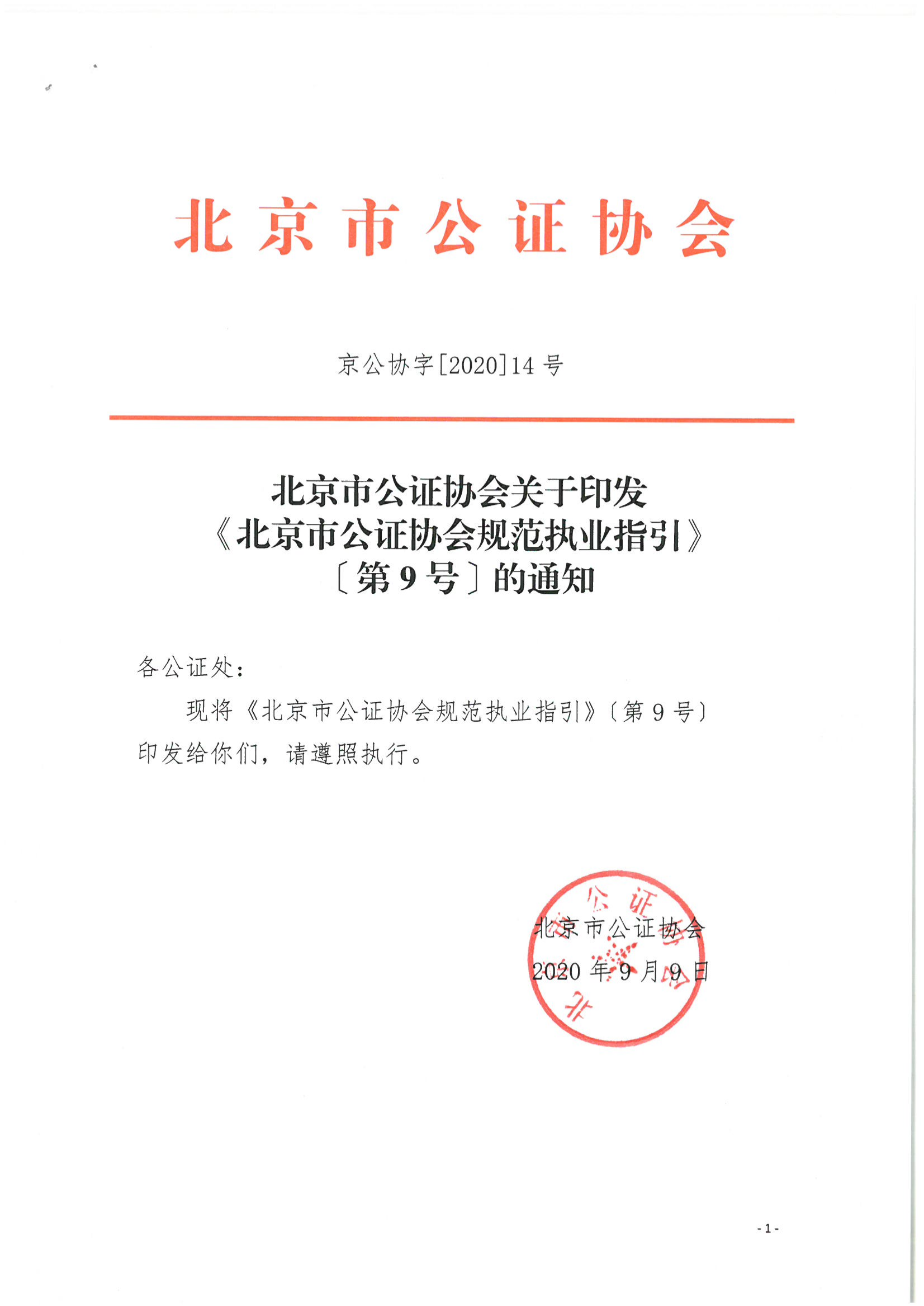 京公协字【2020】14号 北京市公证协会关于印发《北京市公证协会规范执业指引》[第9号]的通知 庞云河 2020年9月11日_01