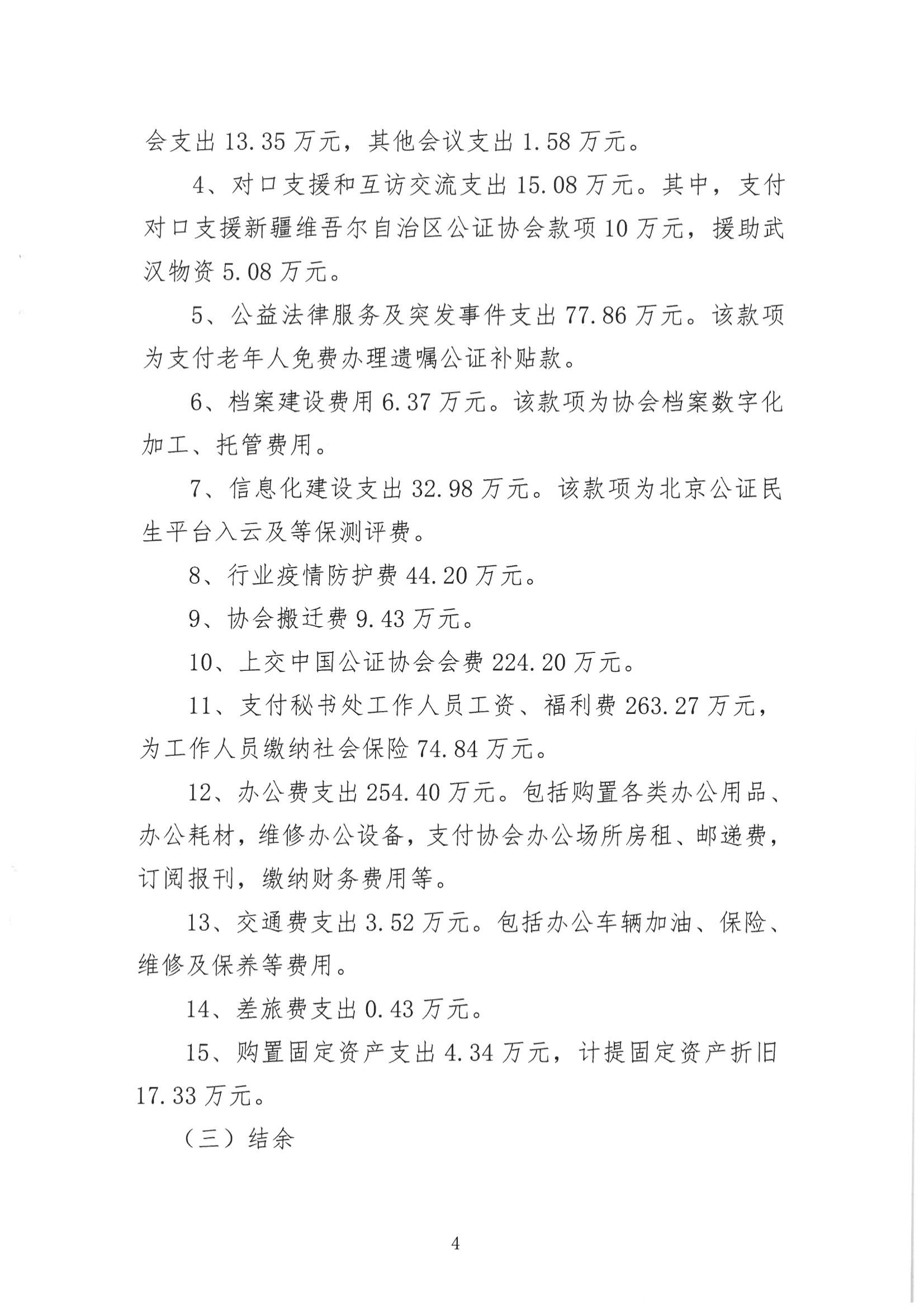 京公协字【2021】13号-北京市公证协会2020年经费收支情况和2021年经费预算情况的报告（发文稿纸）(1)_04