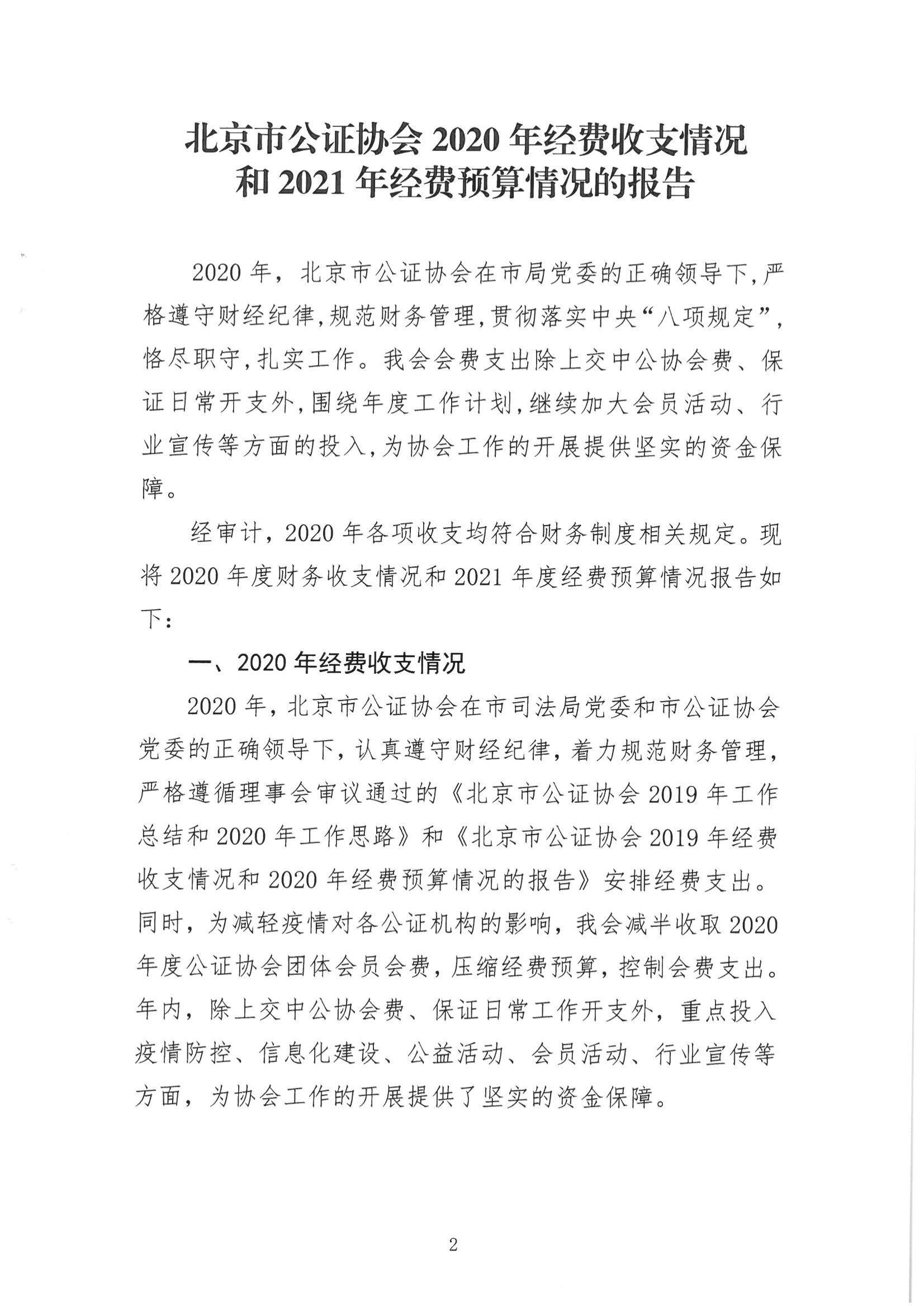京公协字【2021】13号-北京市公证协会2020年经费收支情况和2021年经费预算情况的报告（发文稿纸）(1)_02