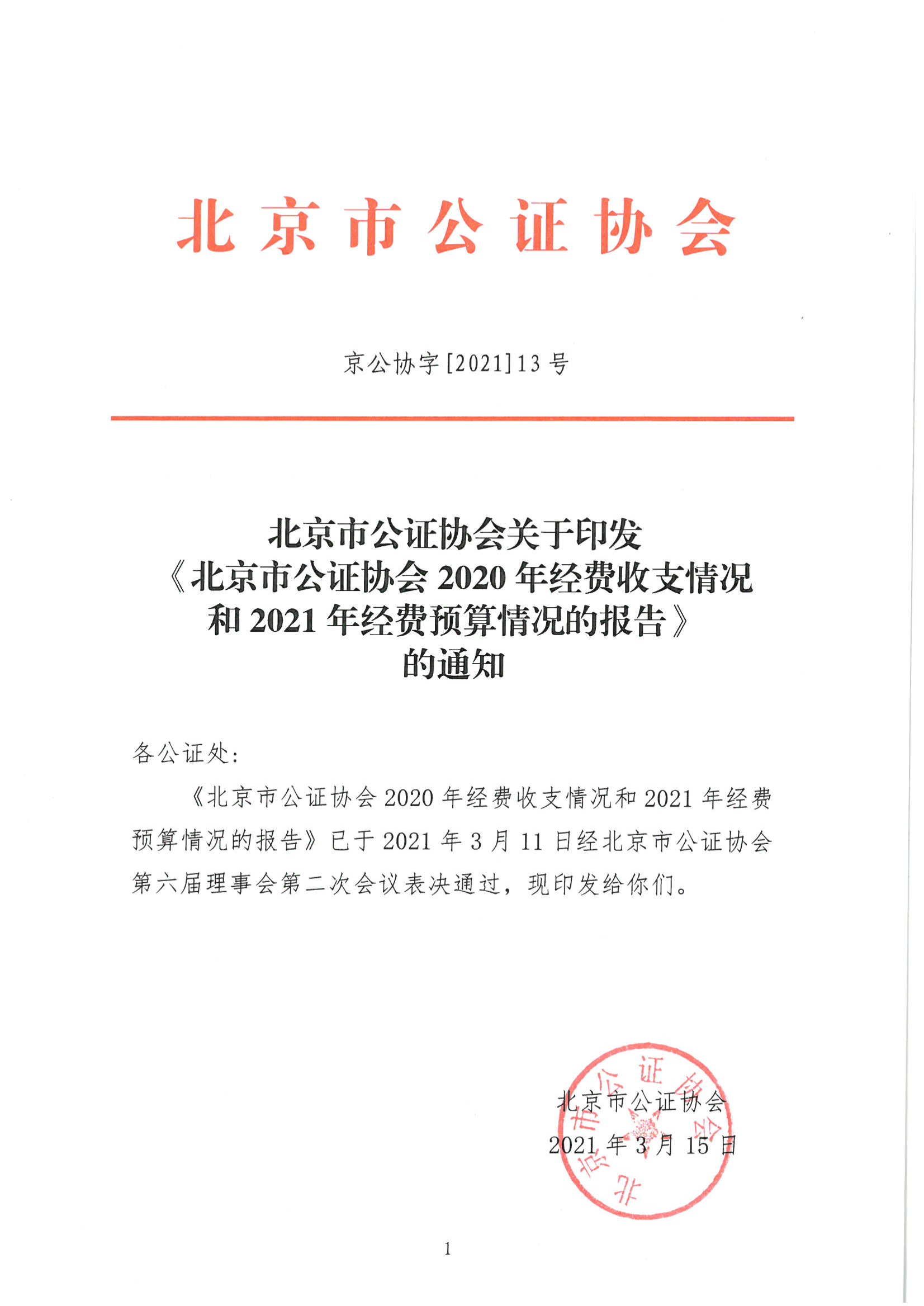 京公协字【2021】13号-北京市公证协会2020年经费收支情况和2021年经费预算情况的报告（发文稿纸）(1)_01