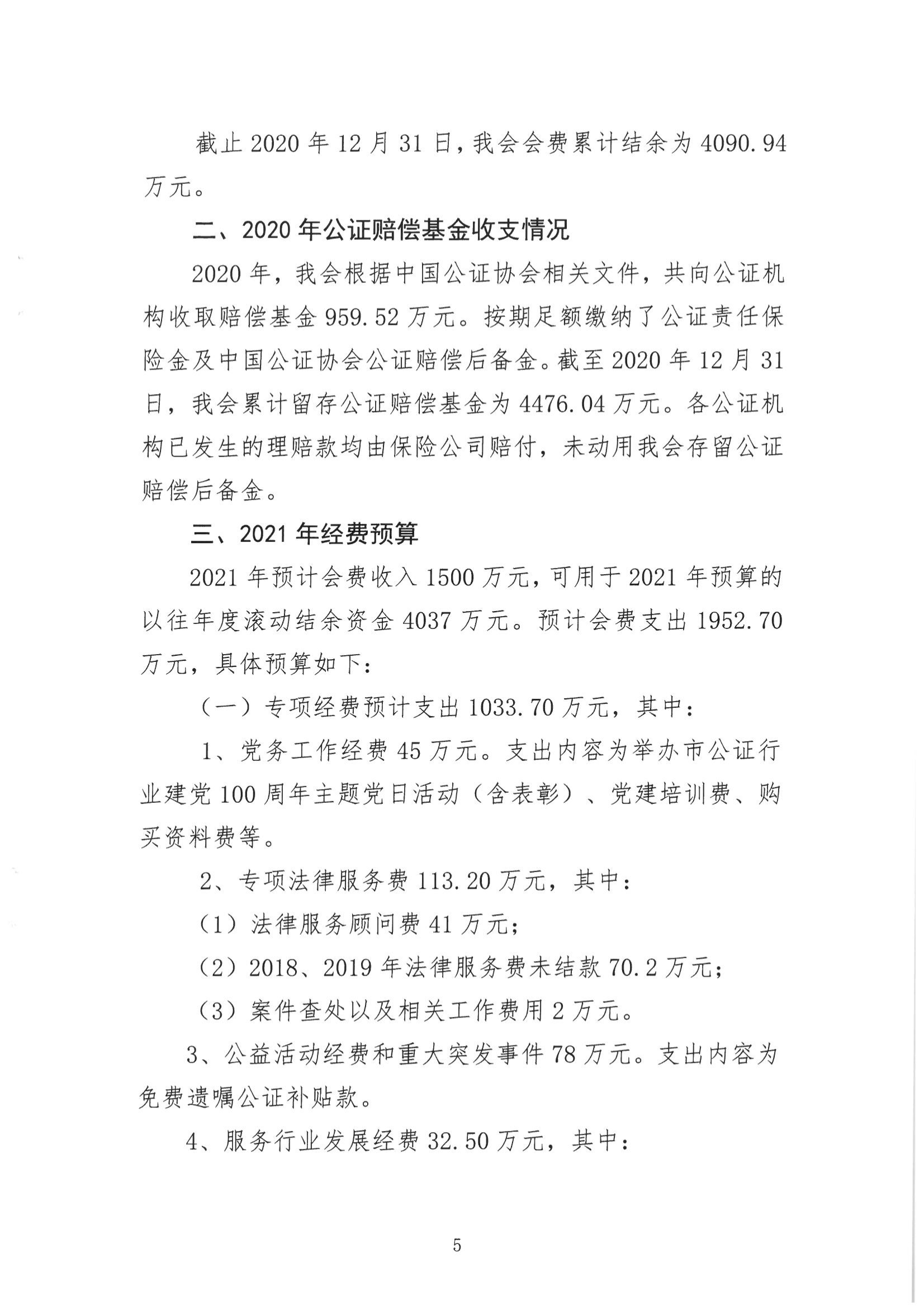 京公协字【2021】13号-北京市公证协会2020年经费收支情况和2021年经费预算情况的报告（发文稿纸）(1)_05