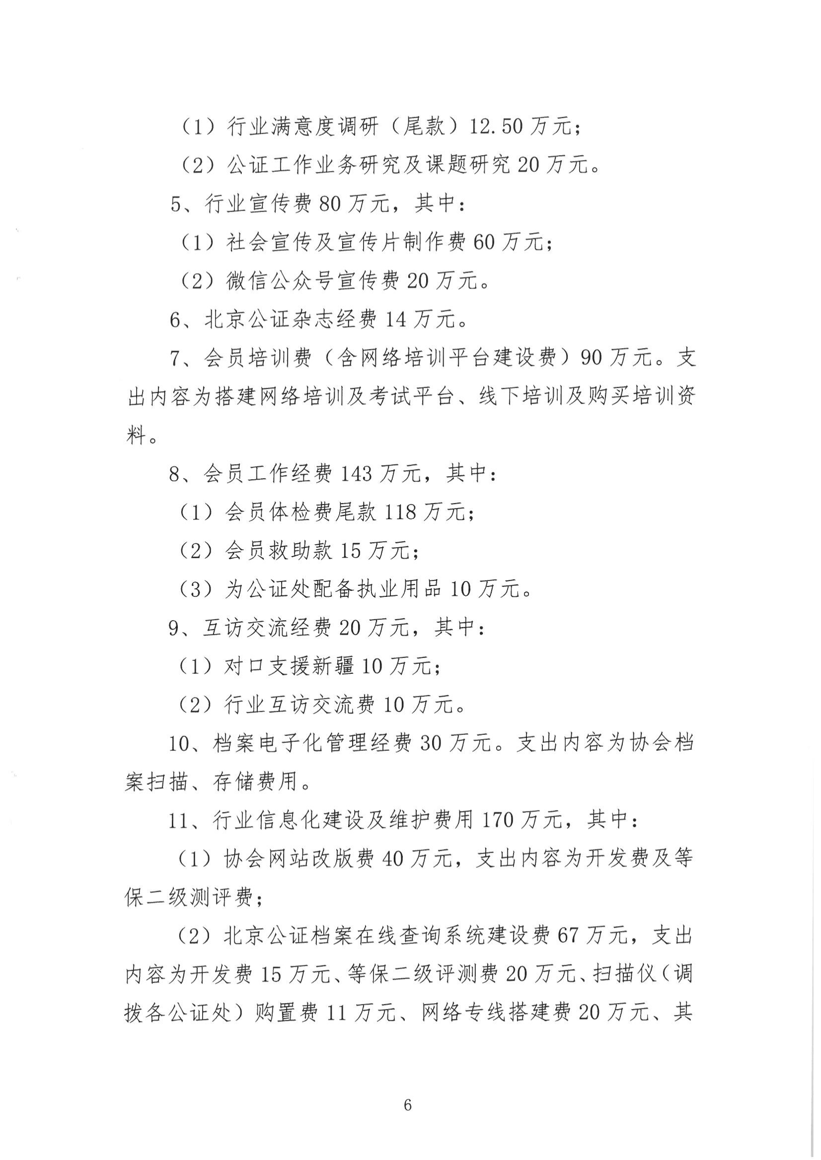 京公协字【2021】13号-北京市公证协会2020年经费收支情况和2021年经费预算情况的报告（发文稿纸）(1)_06