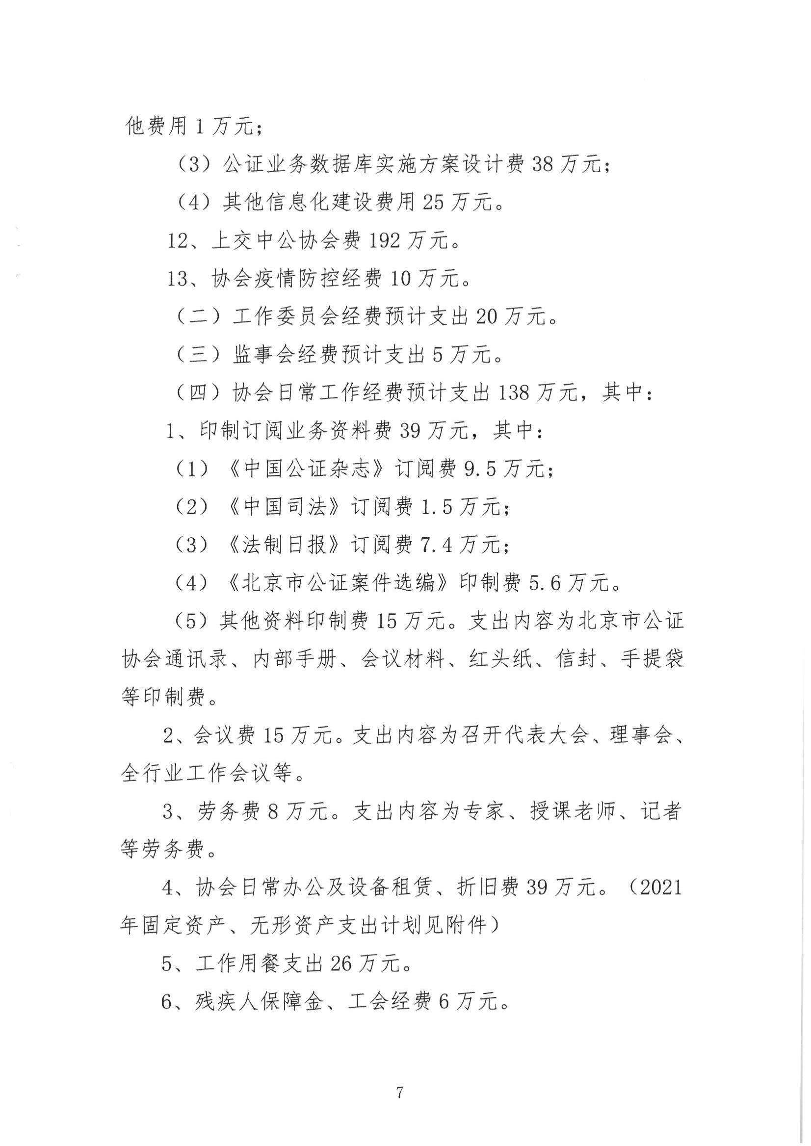 京公协字【2021】13号-北京市公证协会2020年经费收支情况和2021年经费预算情况的报告（发文稿纸）(1)_07