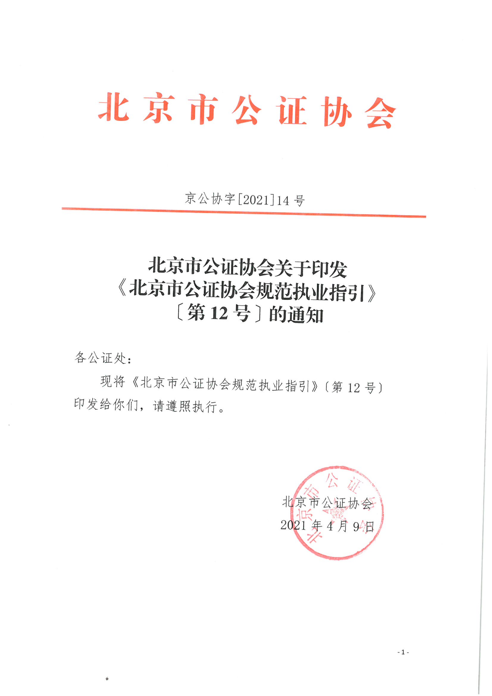 京公协字【2021】14号 《北京市公证协会规范执业指引【第12号】》_01