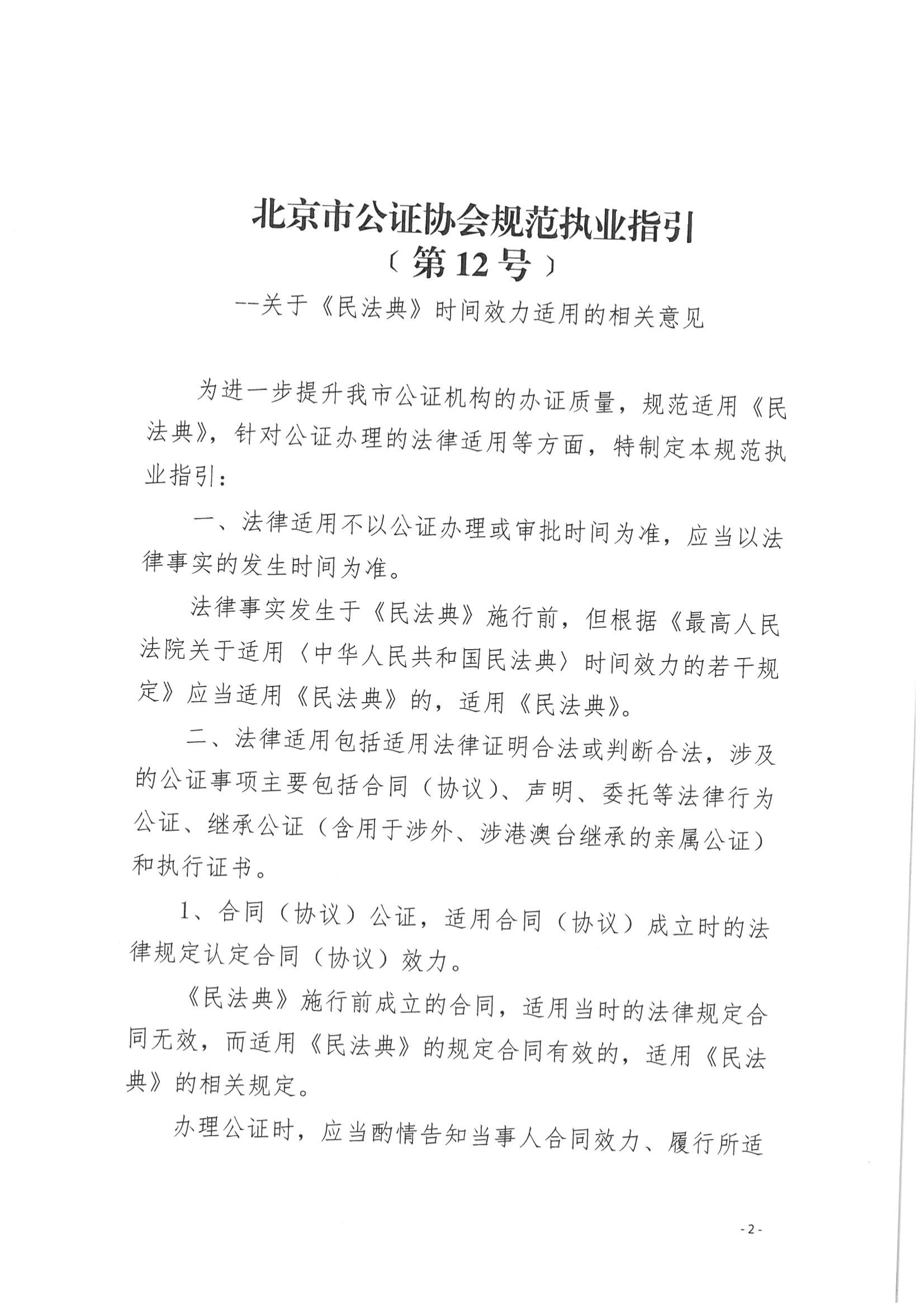 京公协字【2021】14号 《北京市公证协会规范执业指引【第12号】》_02