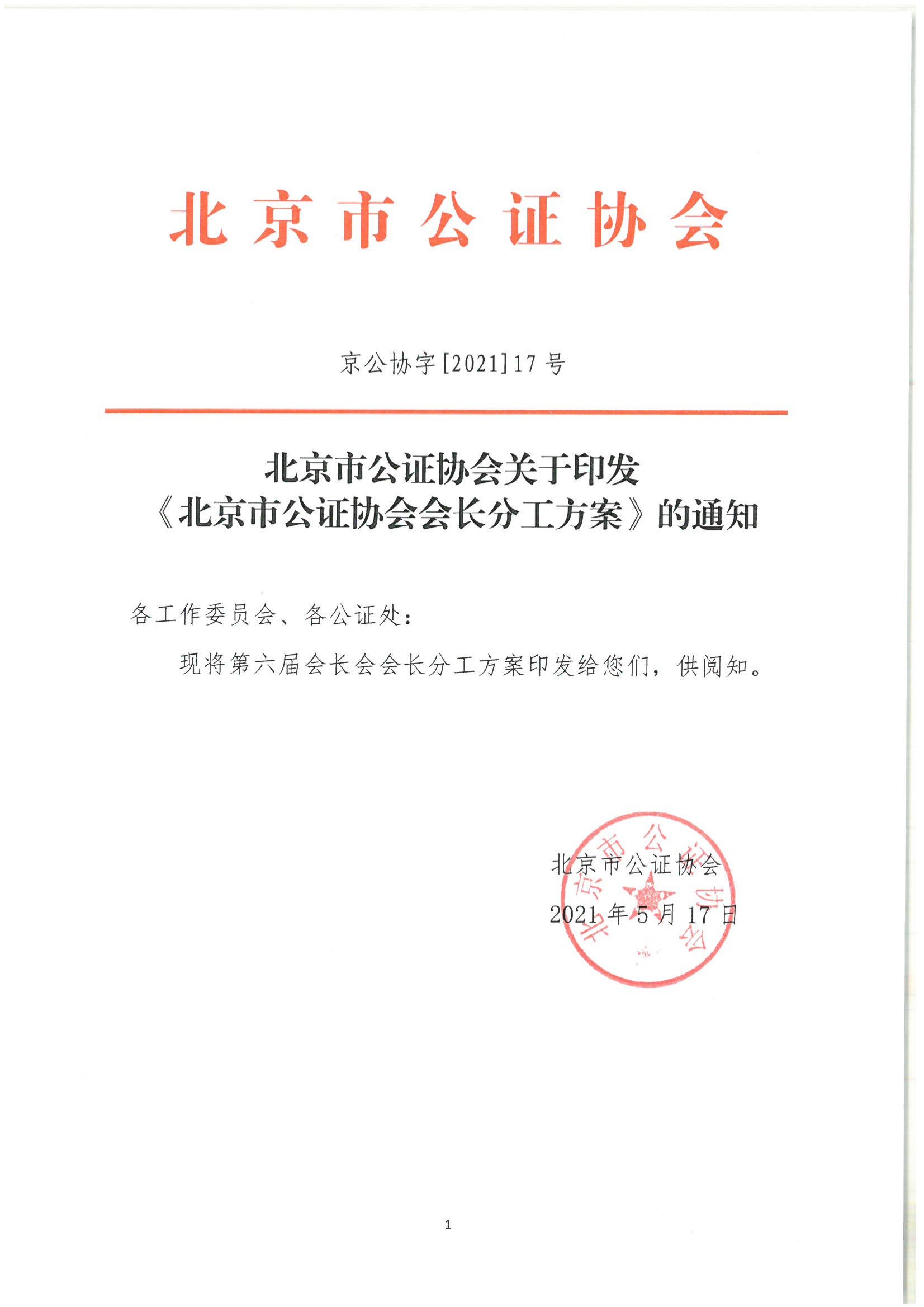 京公协字【2021】17号 北京市公证协会关于印发《北京市公证协会会长分工方案》的通知_02