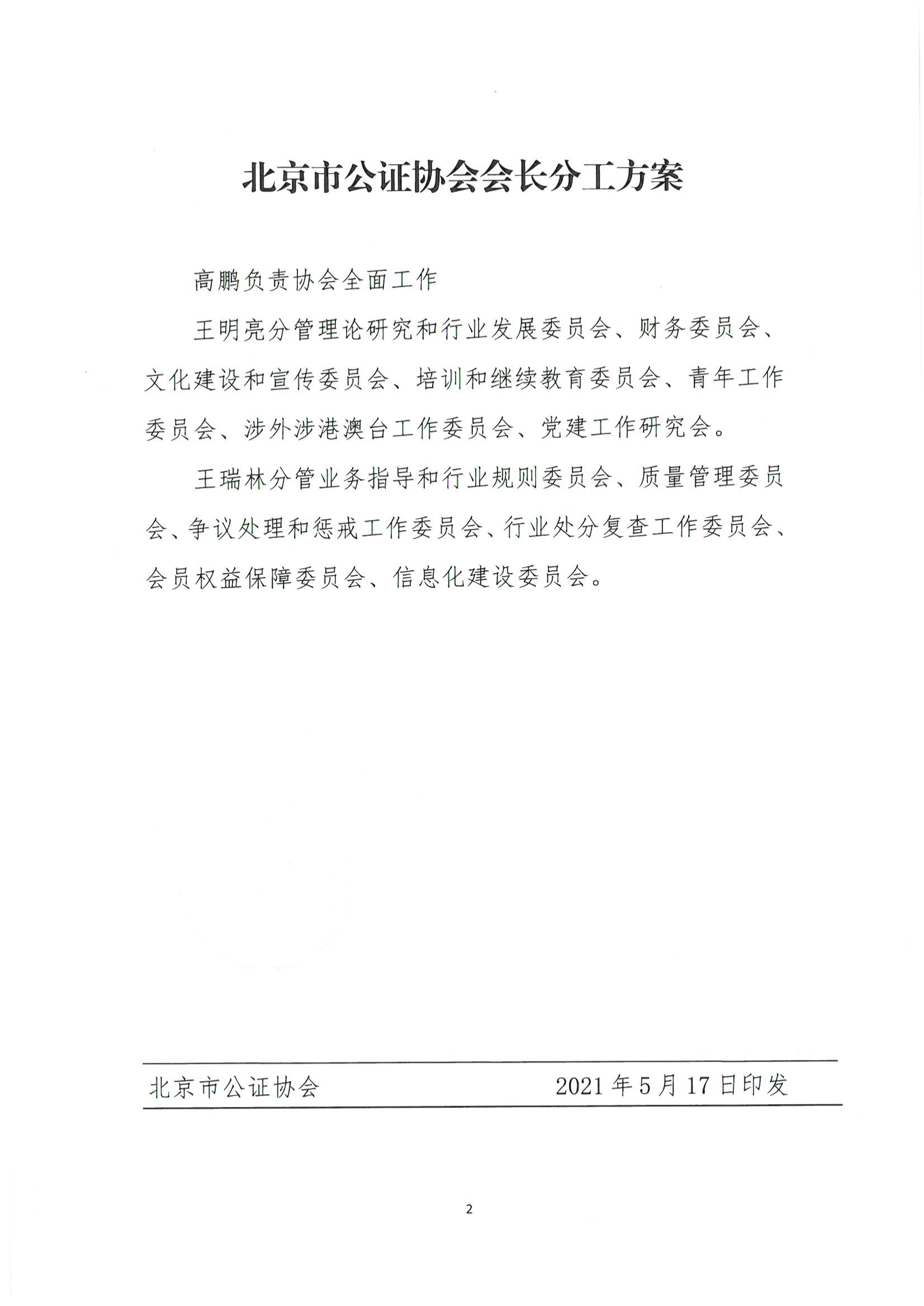 京公协字【2021】17号 北京市公证协会关于印发《北京市公证协会会长分工方案》的通知_03