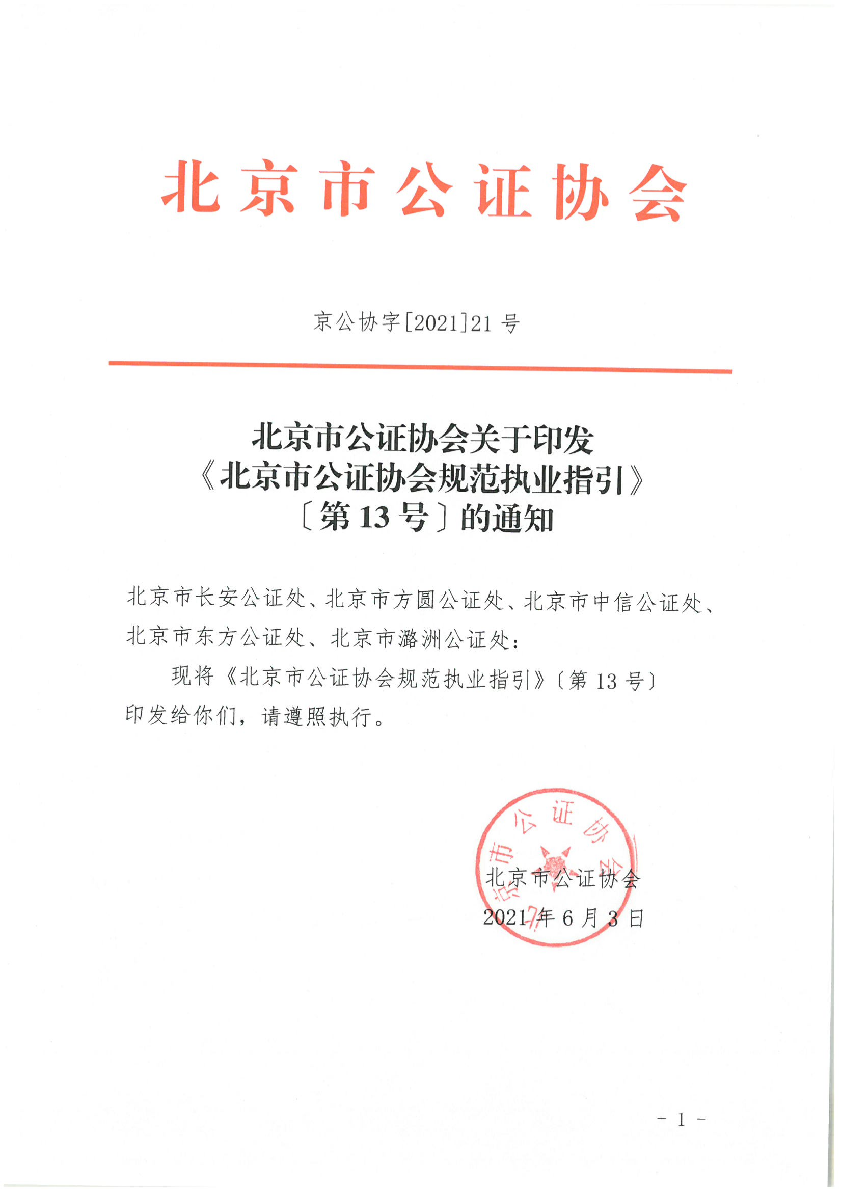 京公协字【2021】21号 北京市公证协会规范执业指引【第13号】_01