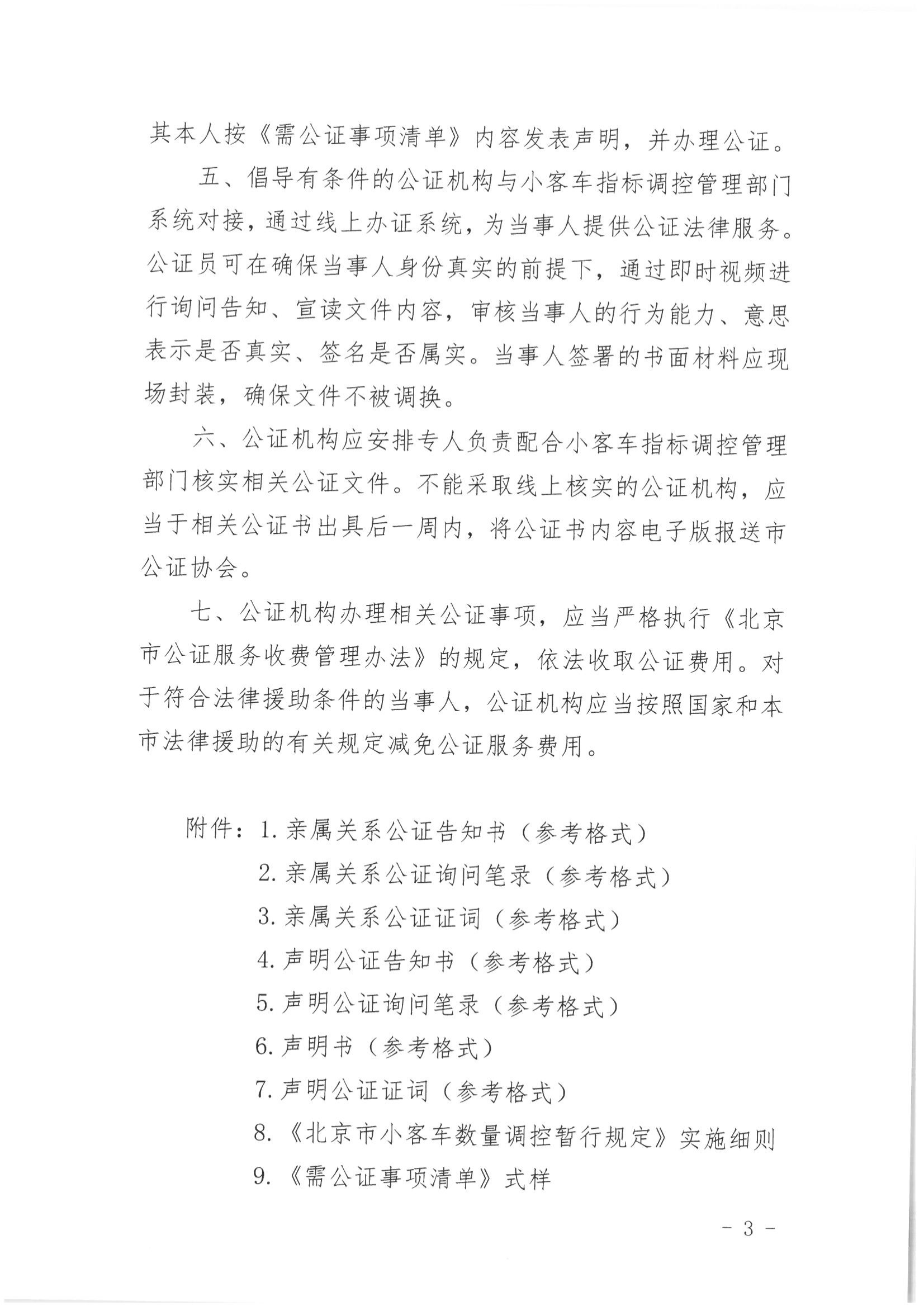 京公协字【2021】21号 北京市公证协会规范执业指引【第13号】_03