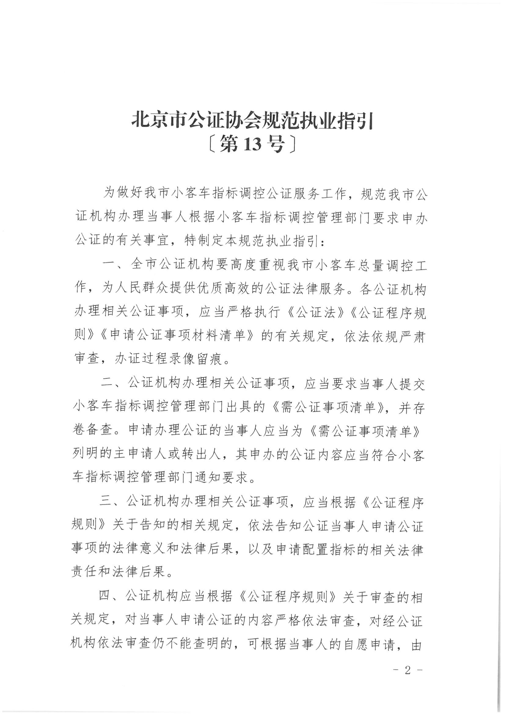 京公协字【2021】21号 北京市公证协会规范执业指引【第13号】_02