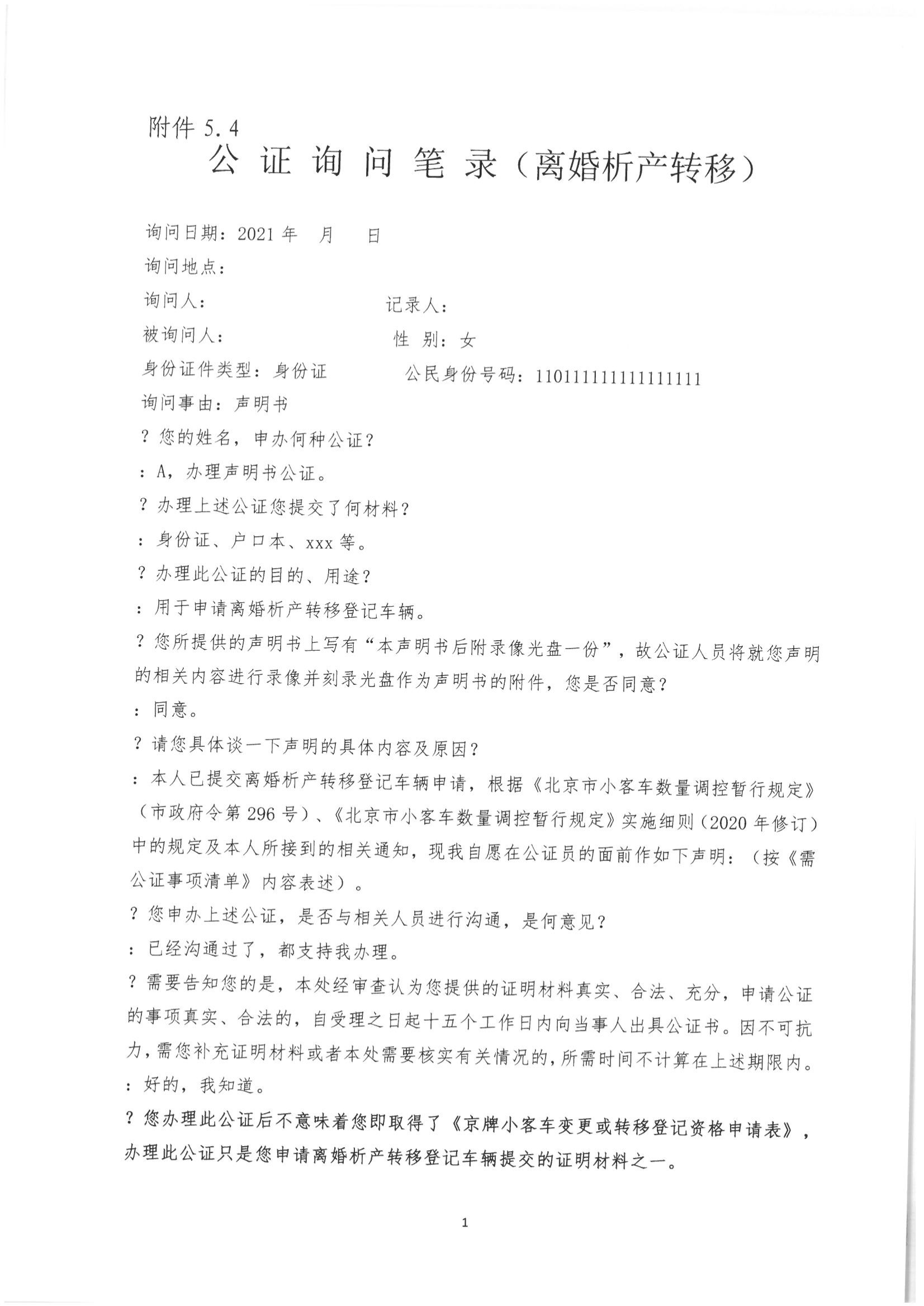 京公协字【2021】21号 北京市公证协会规范执业指引【第13号】_18