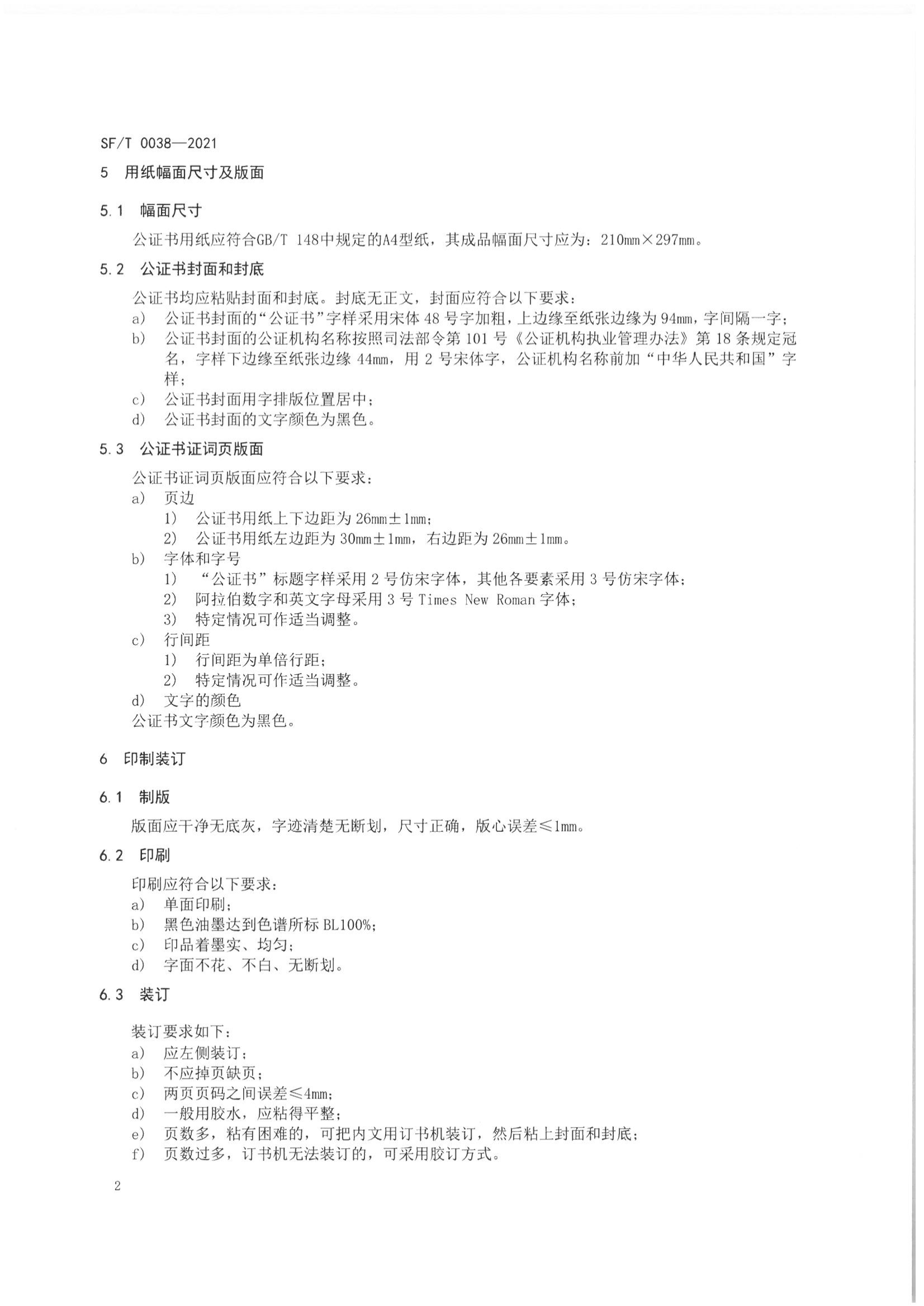 京公协字【2021】23号 北京市公证协会关于印发《公证书制作规范（SFT0038-2021）》（修订）的通知_06