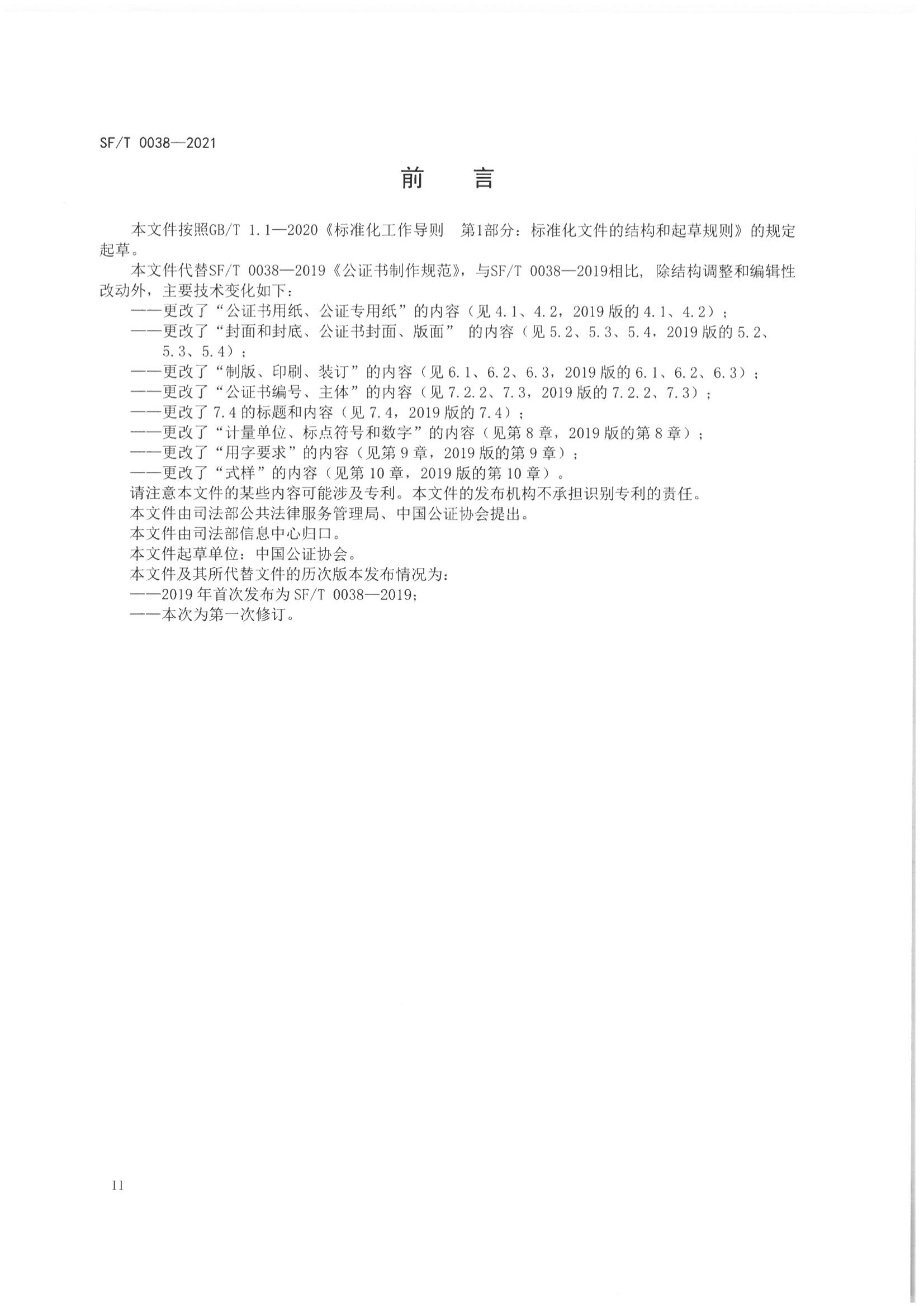 京公协字【2021】23号 北京市公证协会关于印发《公证书制作规范（SFT0038-2021）》（修订）的通知_04