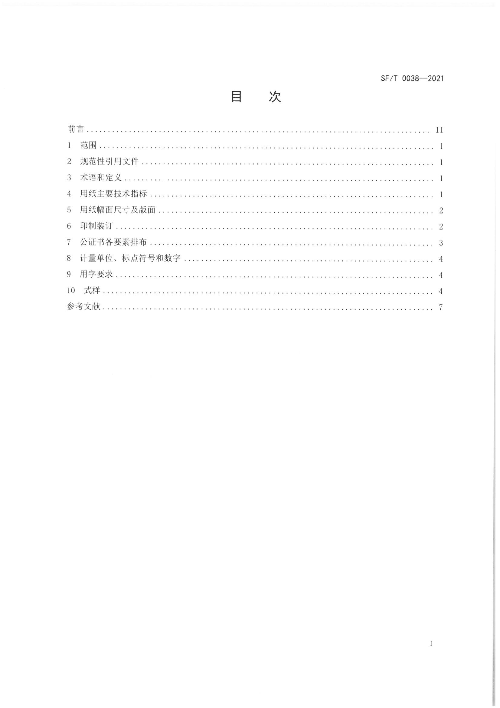 京公协字【2021】23号 北京市公证协会关于印发《公证书制作规范（SFT0038-2021）》（修订）的通知_03