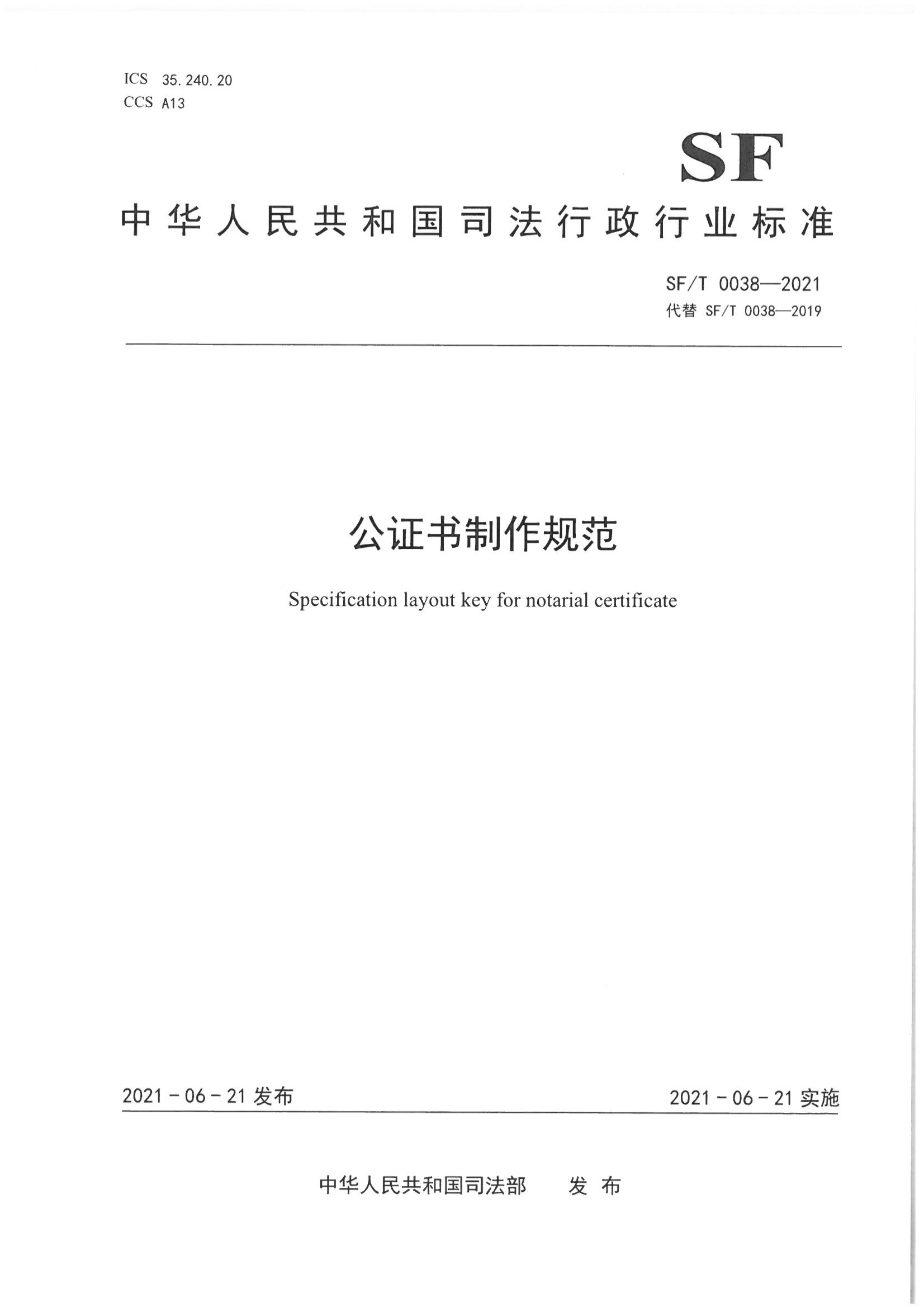 京公协字【2021】23号 北京市公证协会关于印发《公证书制作规范（SFT0038-2021）》（修订）的通知_02