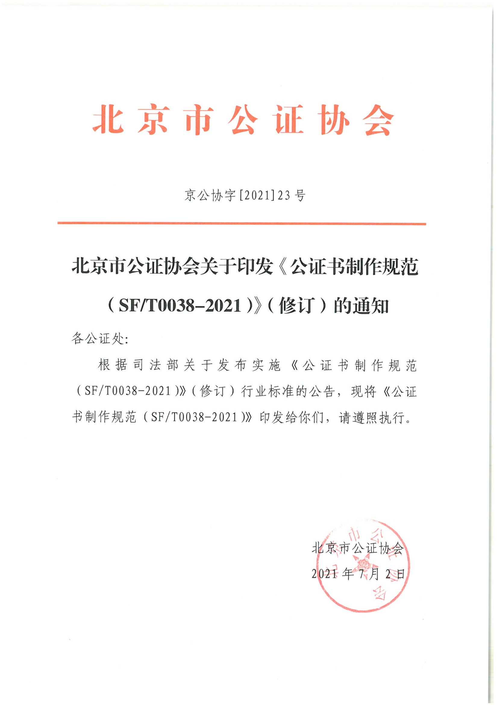 京公协字【2021】23号 北京市公证协会关于印发《公证书制作规范（SFT0038-2021）》（修订）的通知_01