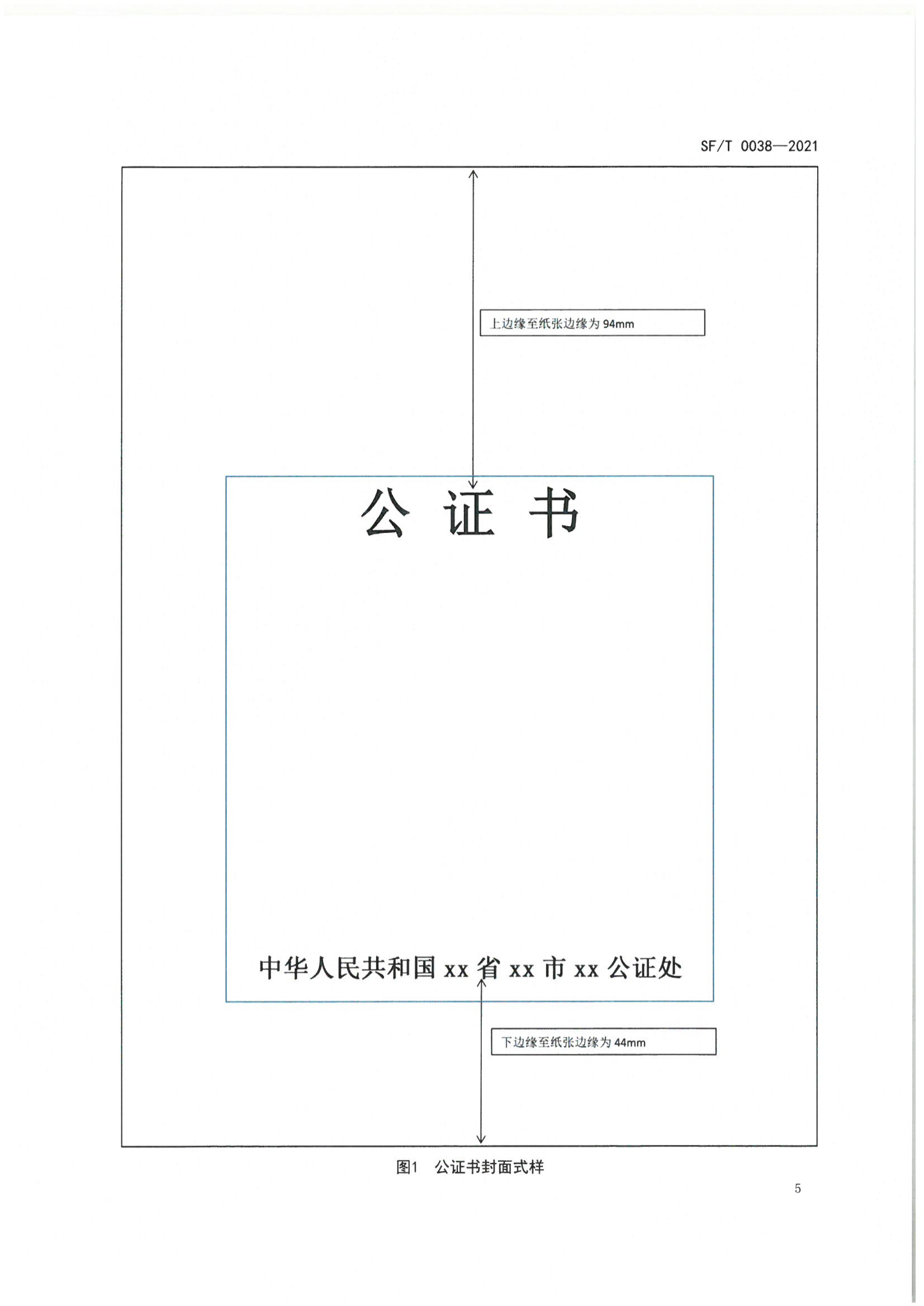 京公协字【2021】23号 北京市公证协会关于印发《公证书制作规范（SFT0038-2021）》（修订）的通知_09