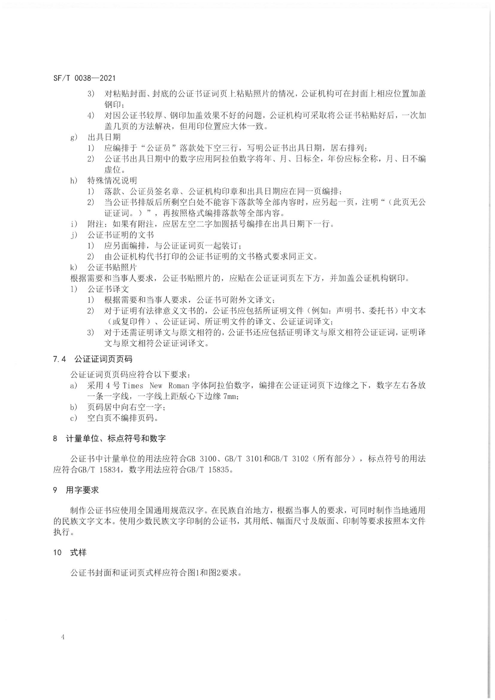 京公协字【2021】23号 北京市公证协会关于印发《公证书制作规范（SFT0038-2021）》（修订）的通知_08