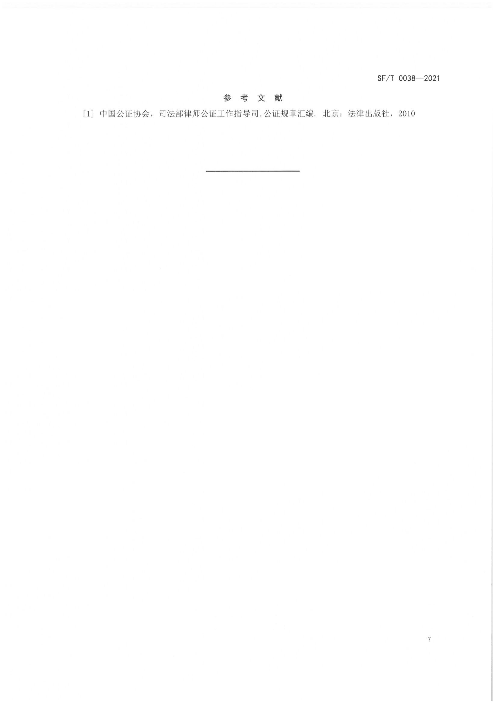 京公协字【2021】23号 北京市公证协会关于印发《公证书制作规范（SFT0038-2021）》（修订）的通知_11