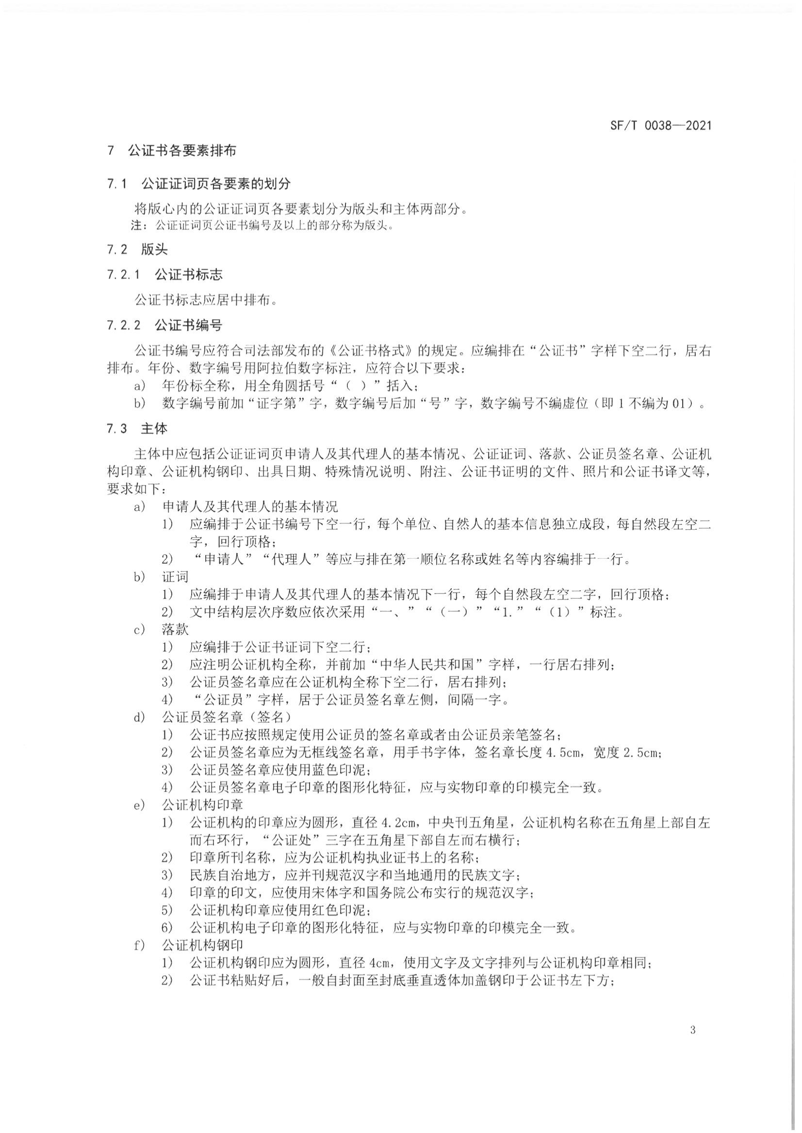 京公协字【2021】23号 北京市公证协会关于印发《公证书制作规范（SFT0038-2021）》（修订）的通知_07
