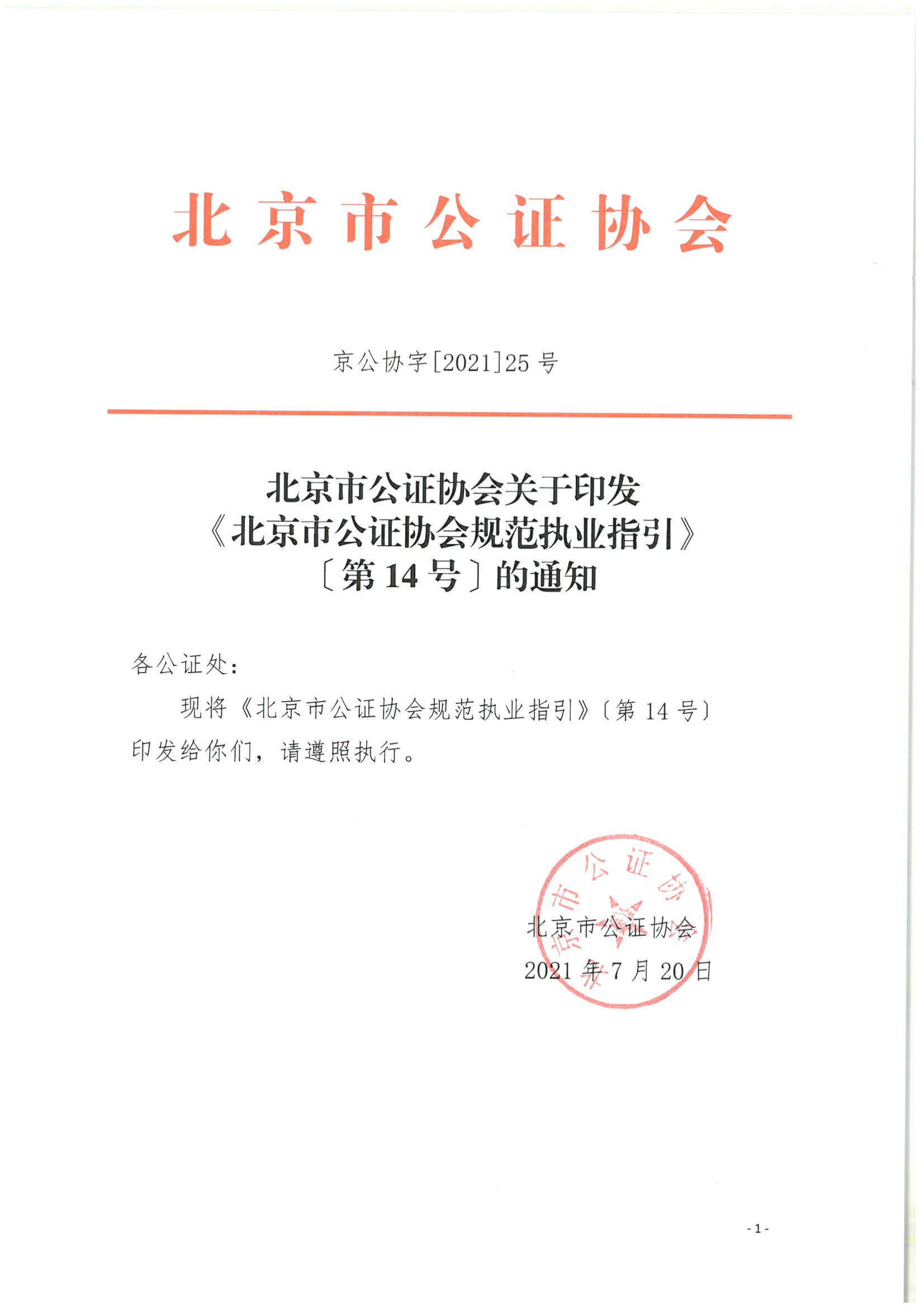 京公协字【2021】25号 北京市公证协会规范执业指引【第14号】_01