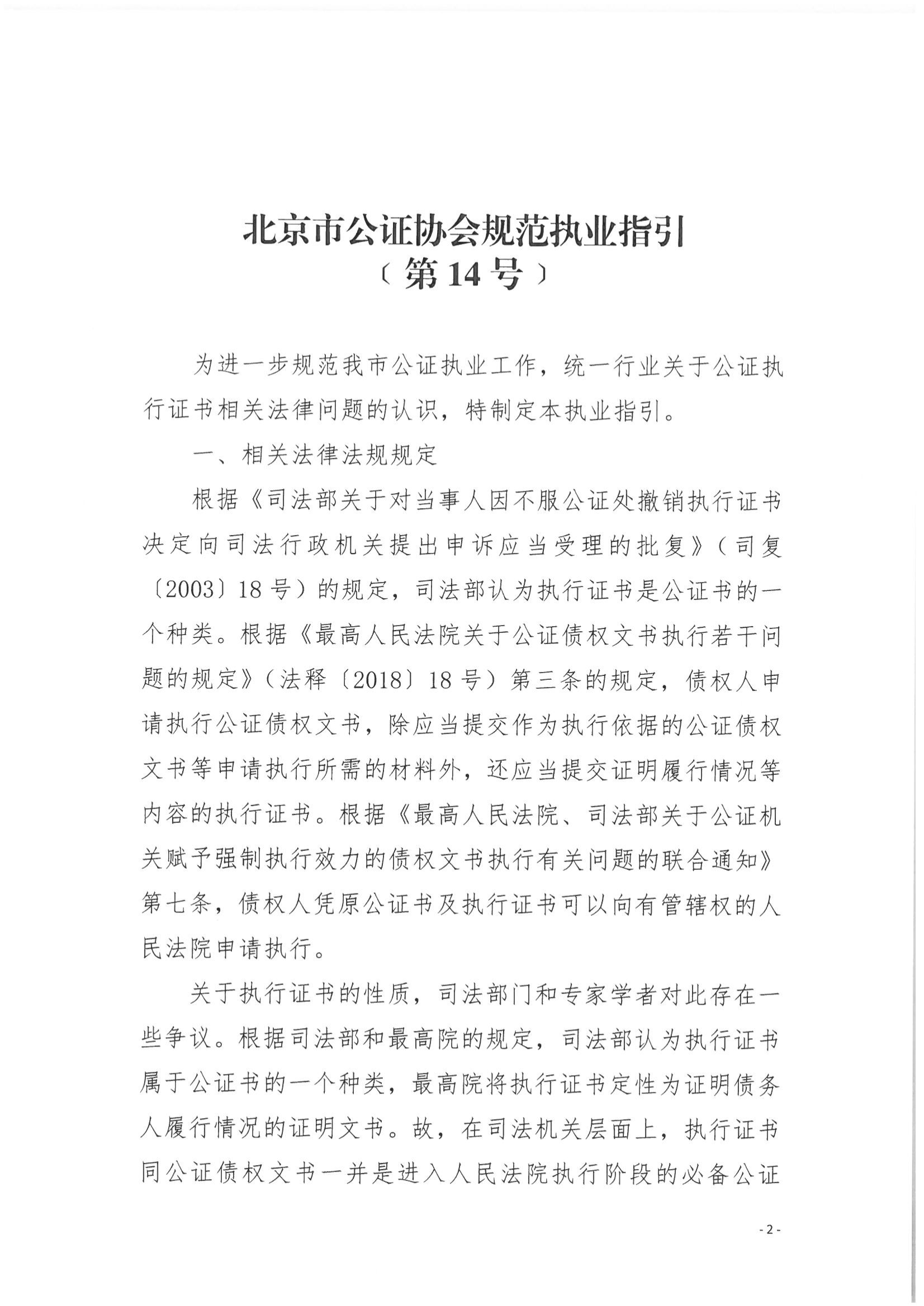 京公协字【2021】25号 北京市公证协会规范执业指引【第14号】_02