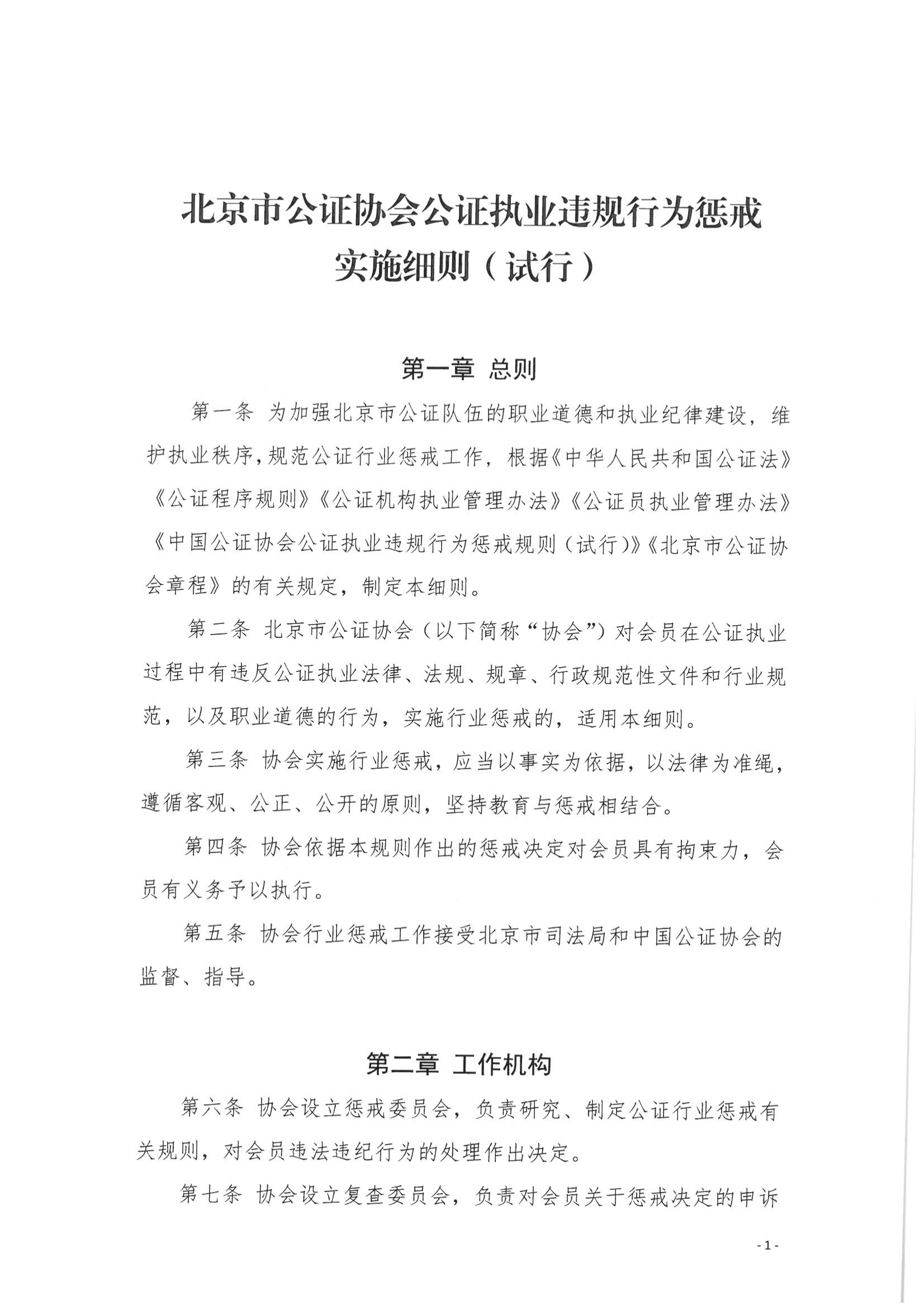 京公协字【2021】29号 北京市公证协会关于印发《北京市公证协会公证执业违规行为惩戒实施细则（试行）》的通知_32