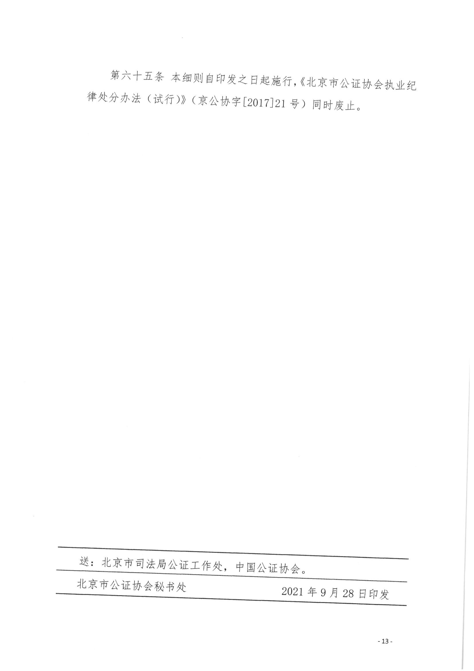 京公协字【2021】29号 北京市公证协会关于印发《北京市公证协会公证执业违规行为惩戒实施细则（试行）》的通知_44