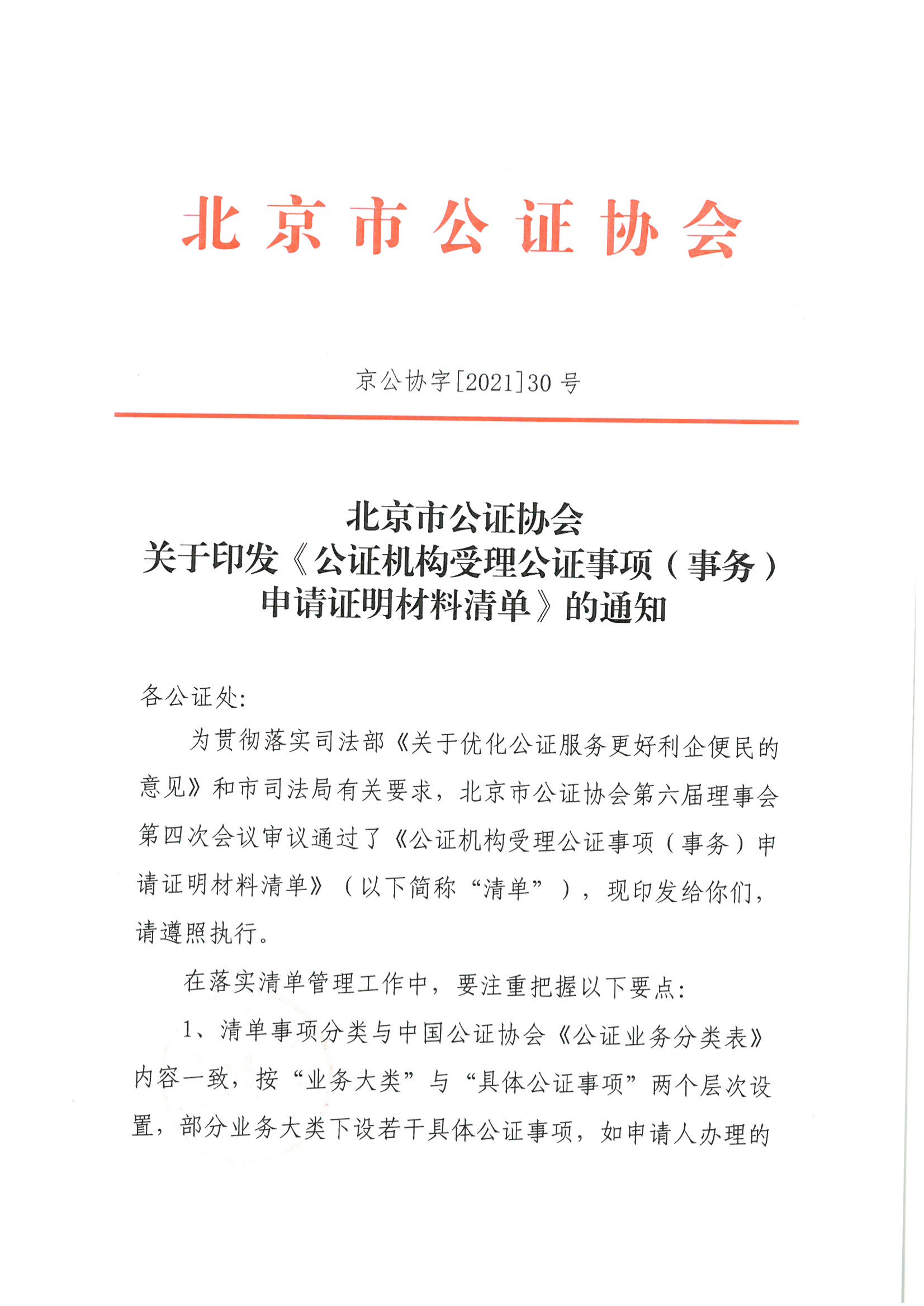 京公协字【2021】30号 北京市公证协会关于印发《公证机构受理公证事项（事务）申请证明材料清单》的通知_88