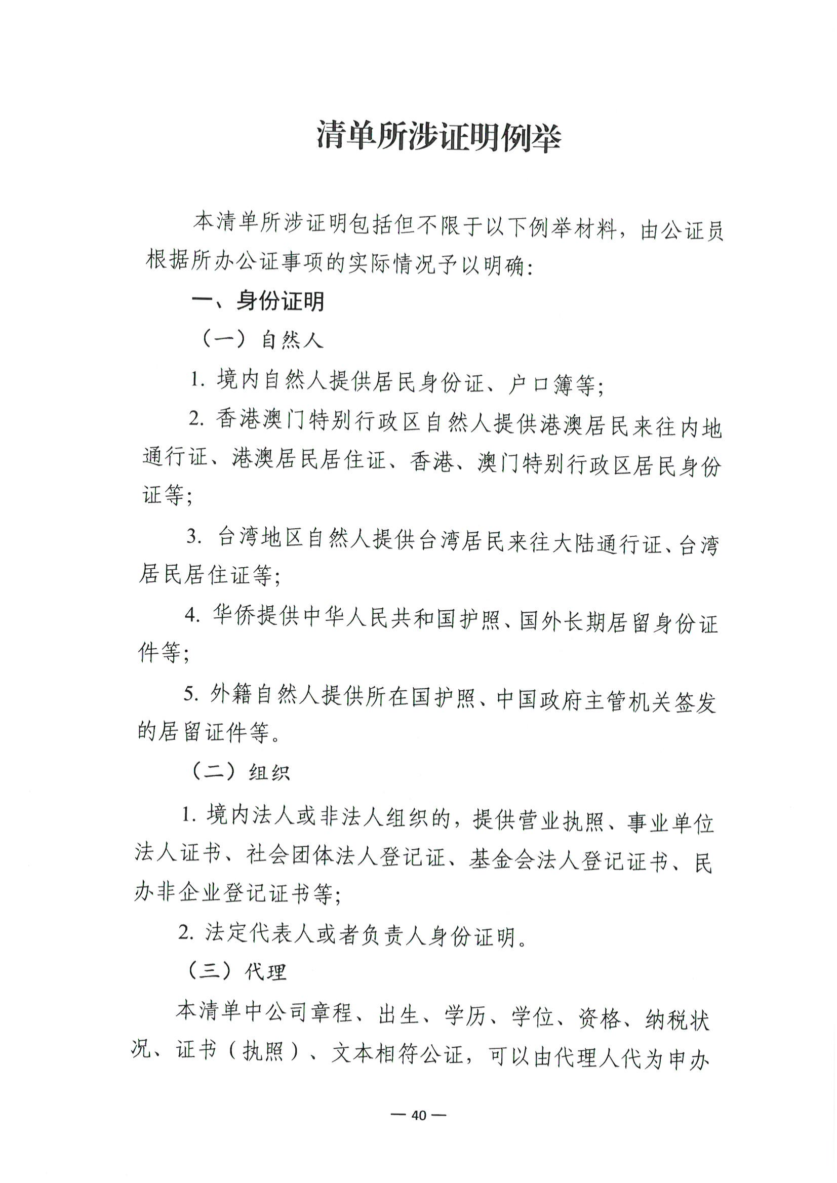 京公协字【2021】30号 北京市公证协会关于印发《公证机构受理公证事项（事务）申请证明材料清单》的通知_129